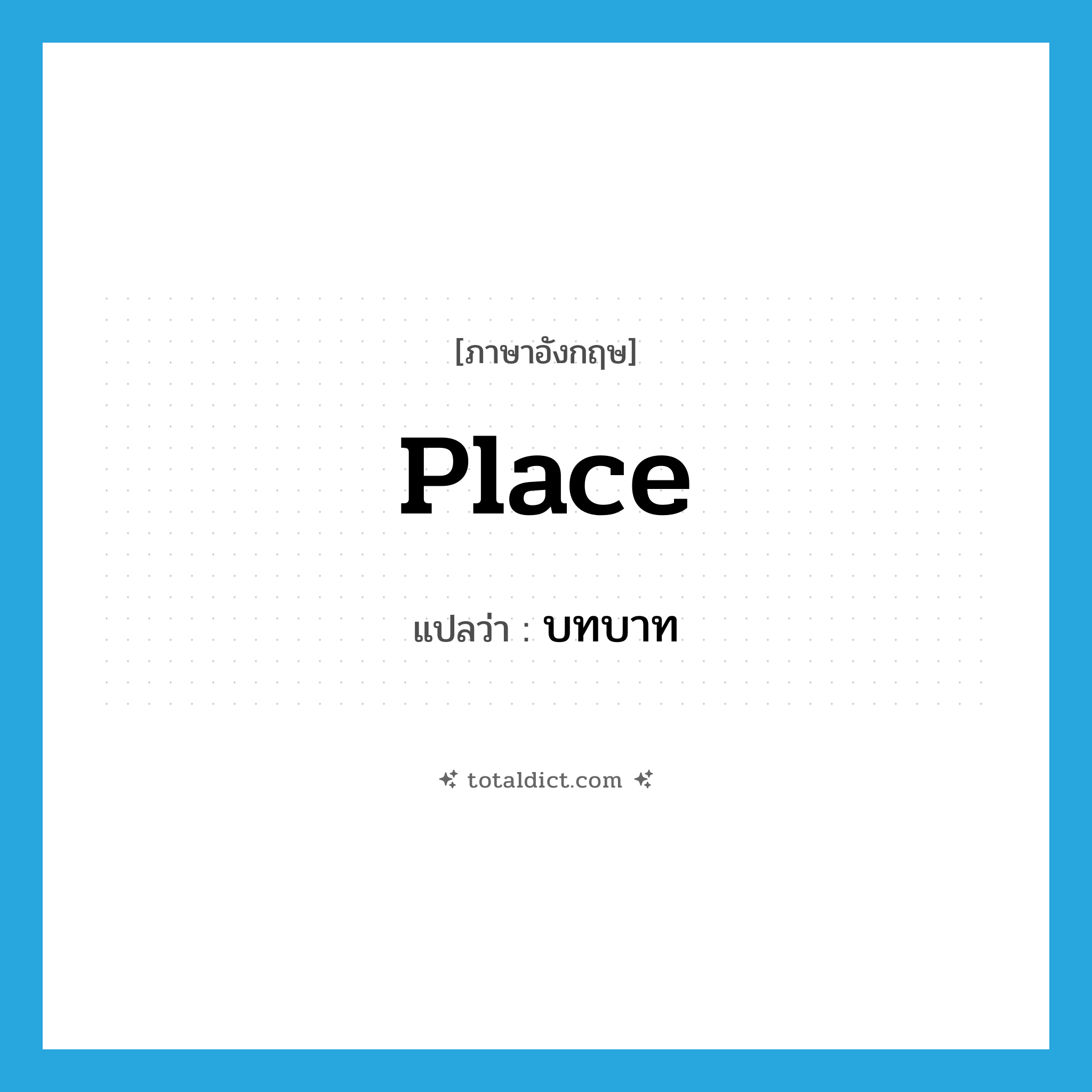 place แปลว่า?, คำศัพท์ภาษาอังกฤษ place แปลว่า บทบาท ประเภท N หมวด N