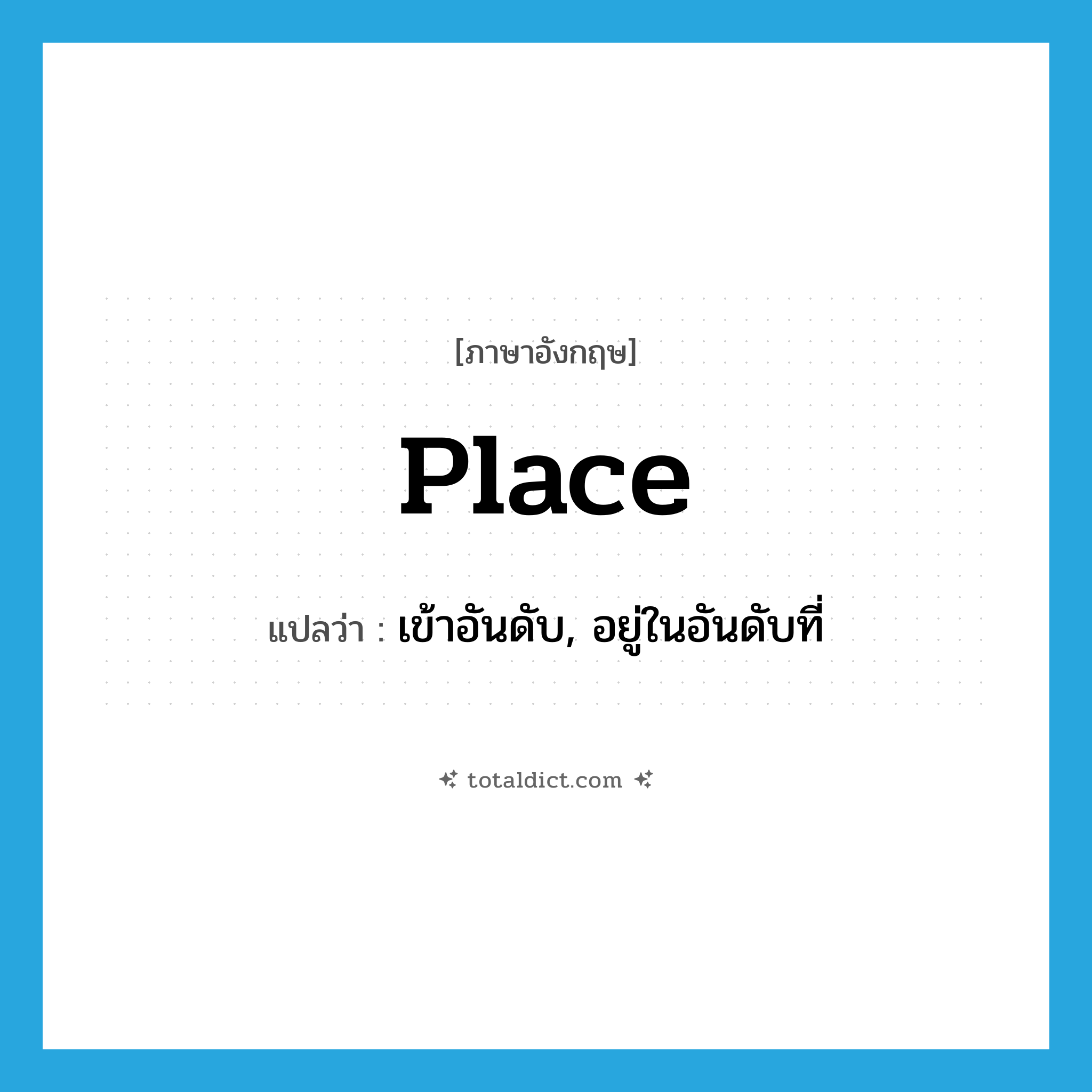 place แปลว่า?, คำศัพท์ภาษาอังกฤษ place แปลว่า เข้าอันดับ, อยู่ในอันดับที่ ประเภท VI หมวด VI