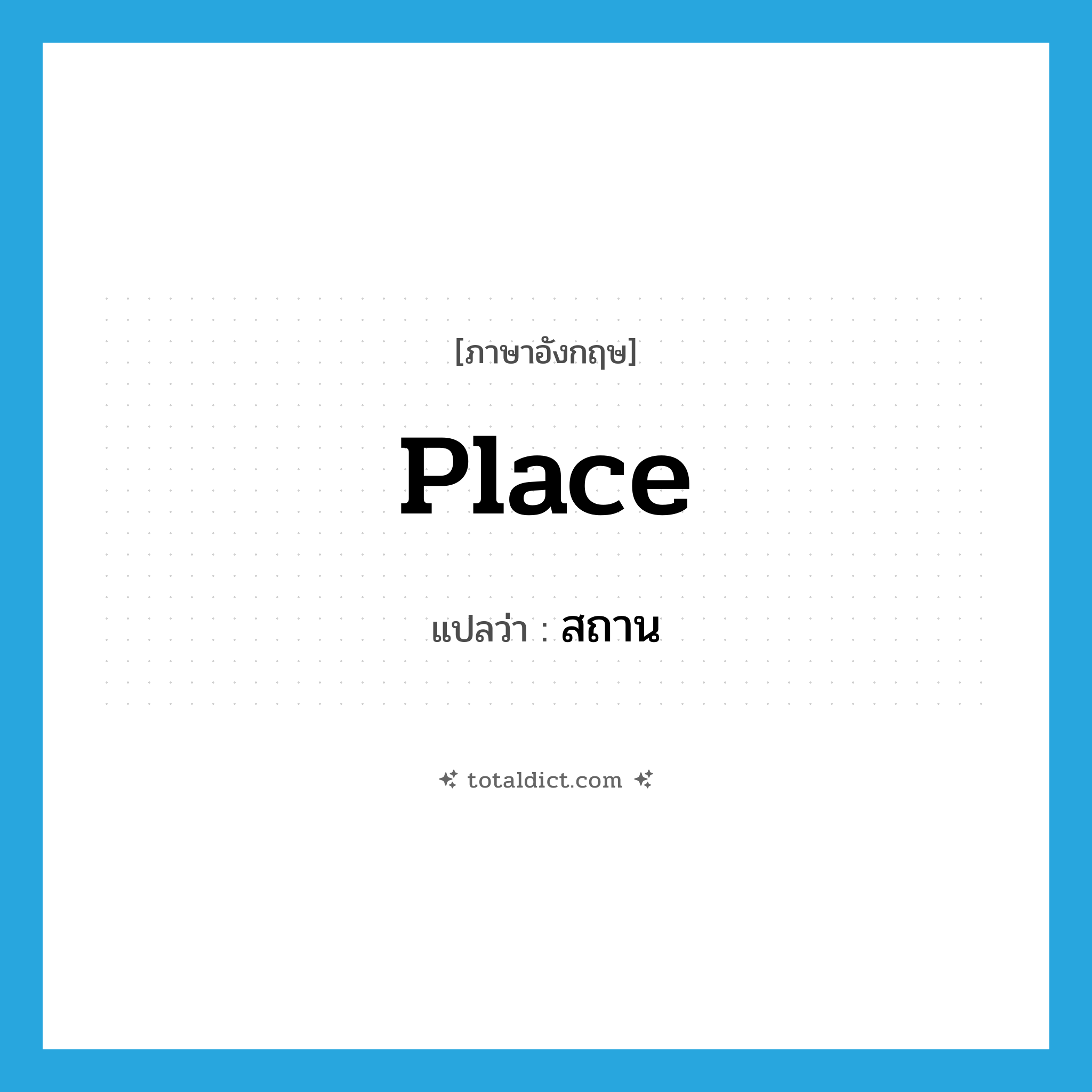 place แปลว่า?, คำศัพท์ภาษาอังกฤษ place แปลว่า สถาน ประเภท N หมวด N