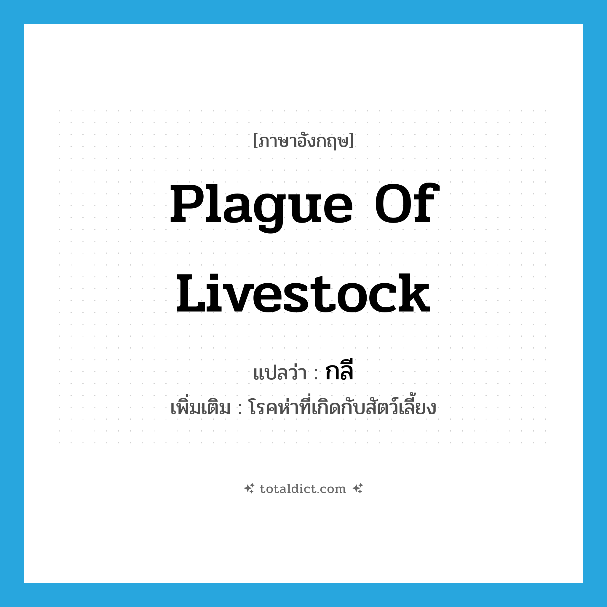 plague of livestock แปลว่า?, คำศัพท์ภาษาอังกฤษ plague of livestock แปลว่า กลี ประเภท N เพิ่มเติม โรคห่าที่เกิดกับสัตว์เลี้ยง หมวด N