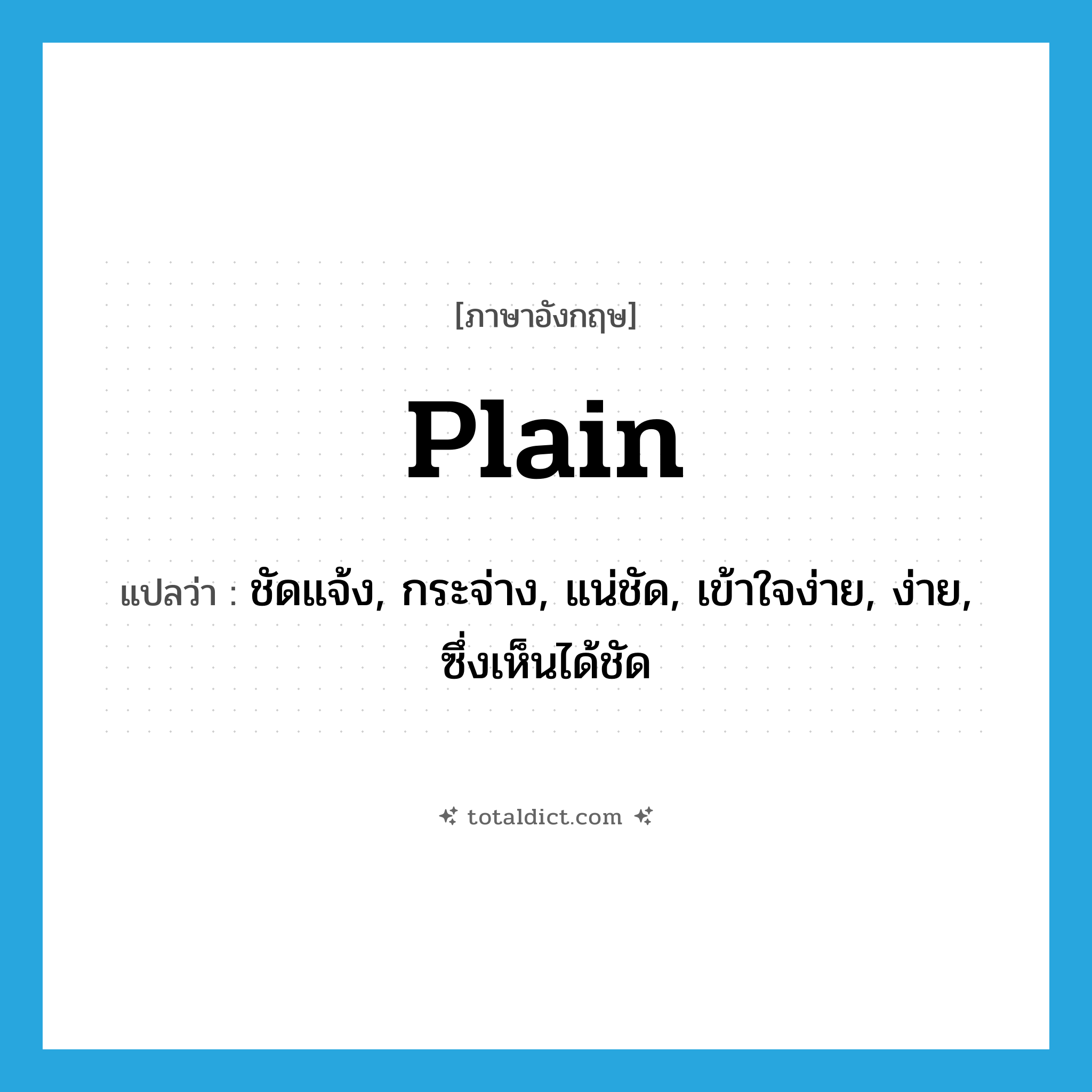 plain แปลว่า?, คำศัพท์ภาษาอังกฤษ plain แปลว่า ชัดแจ้ง, กระจ่าง, แน่ชัด, เข้าใจง่าย, ง่าย, ซึ่งเห็นได้ชัด ประเภท ADJ หมวด ADJ