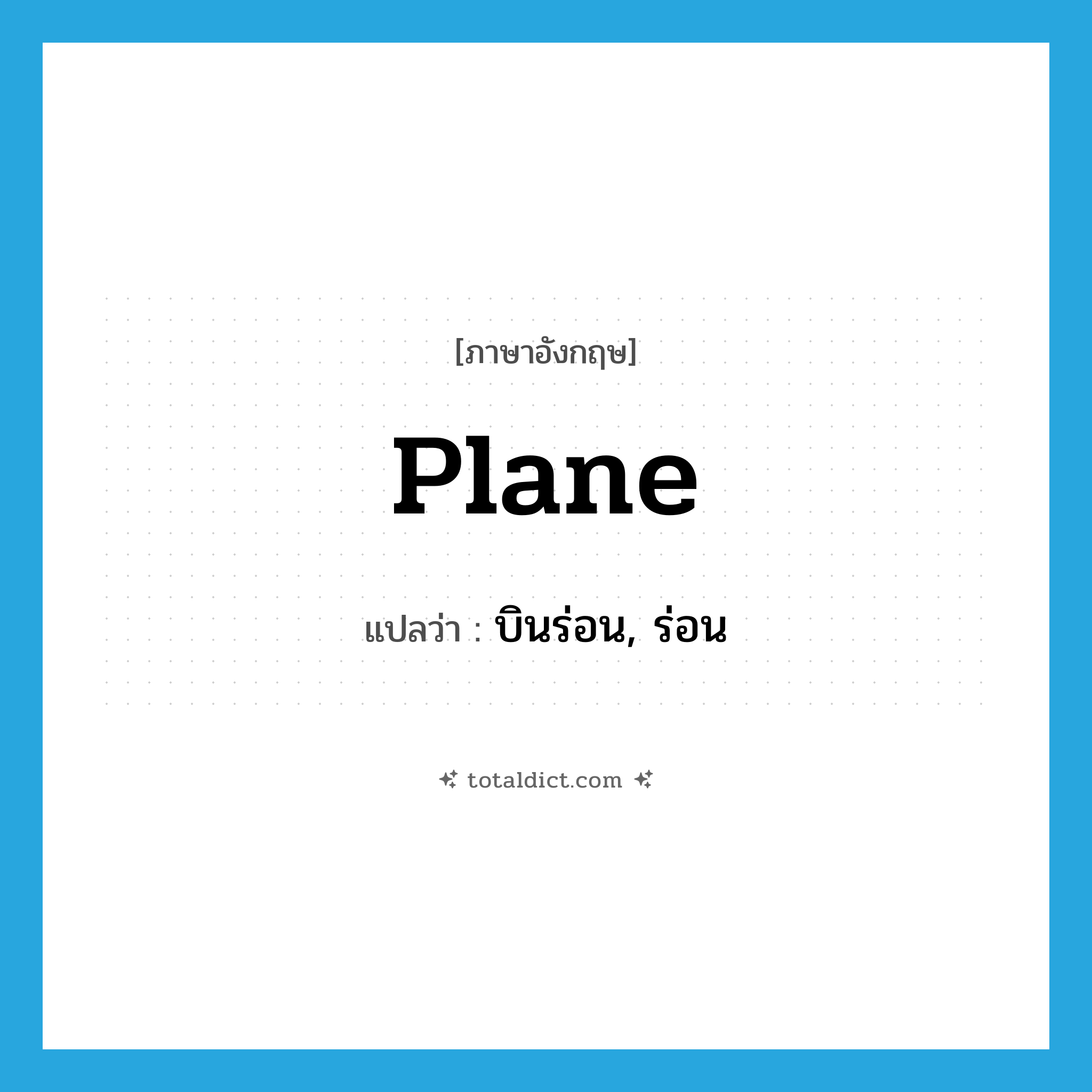 plane แปลว่า?, คำศัพท์ภาษาอังกฤษ plane แปลว่า บินร่อน, ร่อน ประเภท VI หมวด VI