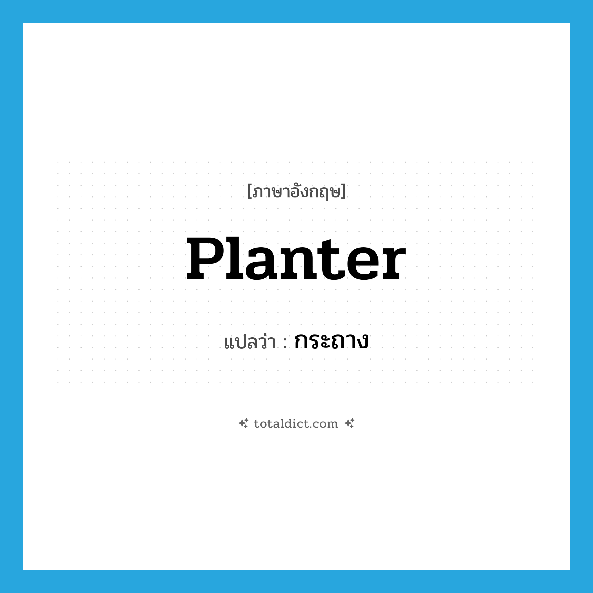 planter แปลว่า?, คำศัพท์ภาษาอังกฤษ planter แปลว่า กระถาง ประเภท N หมวด N