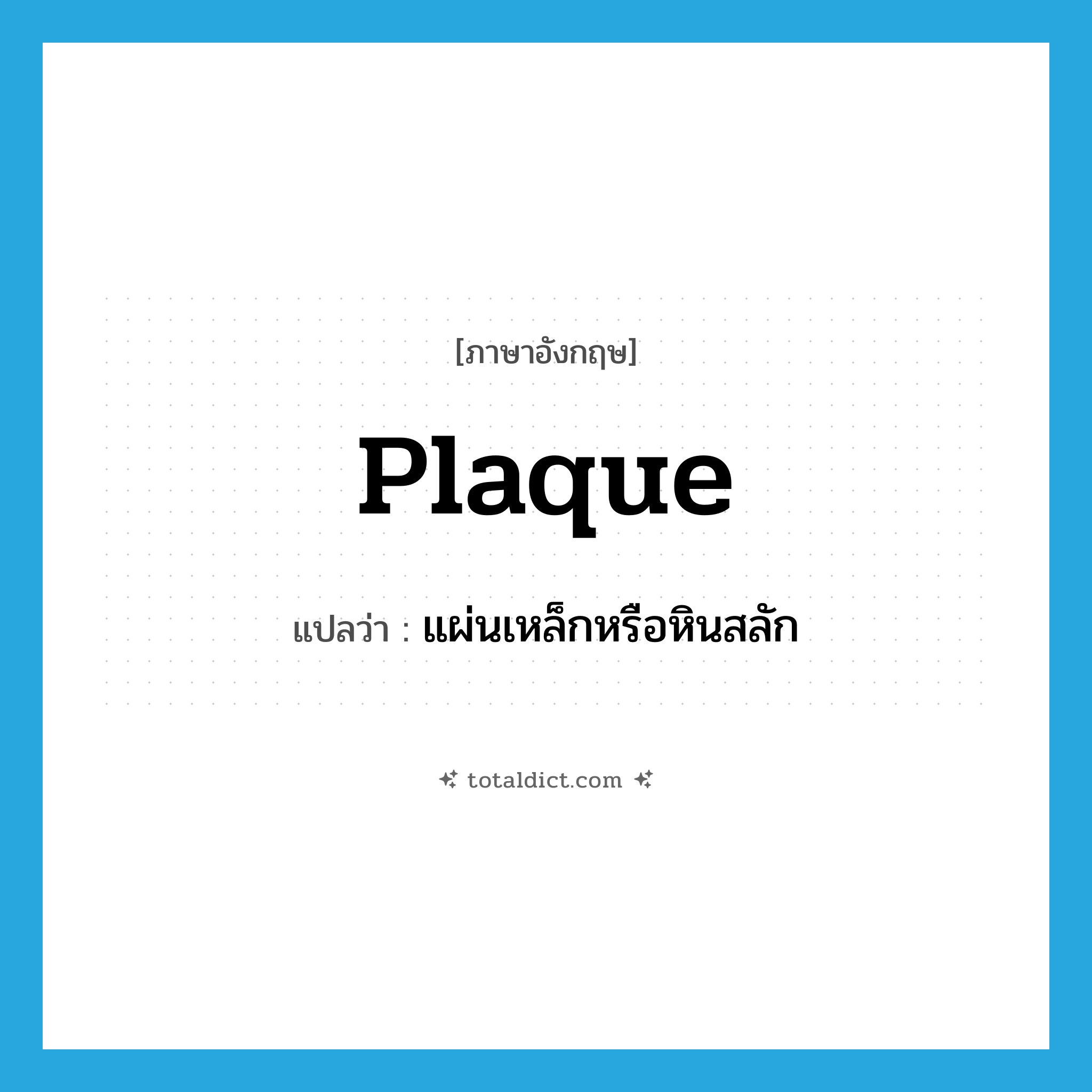 plaque แปลว่า?, คำศัพท์ภาษาอังกฤษ plaque แปลว่า แผ่นเหล็กหรือหินสลัก ประเภท N หมวด N