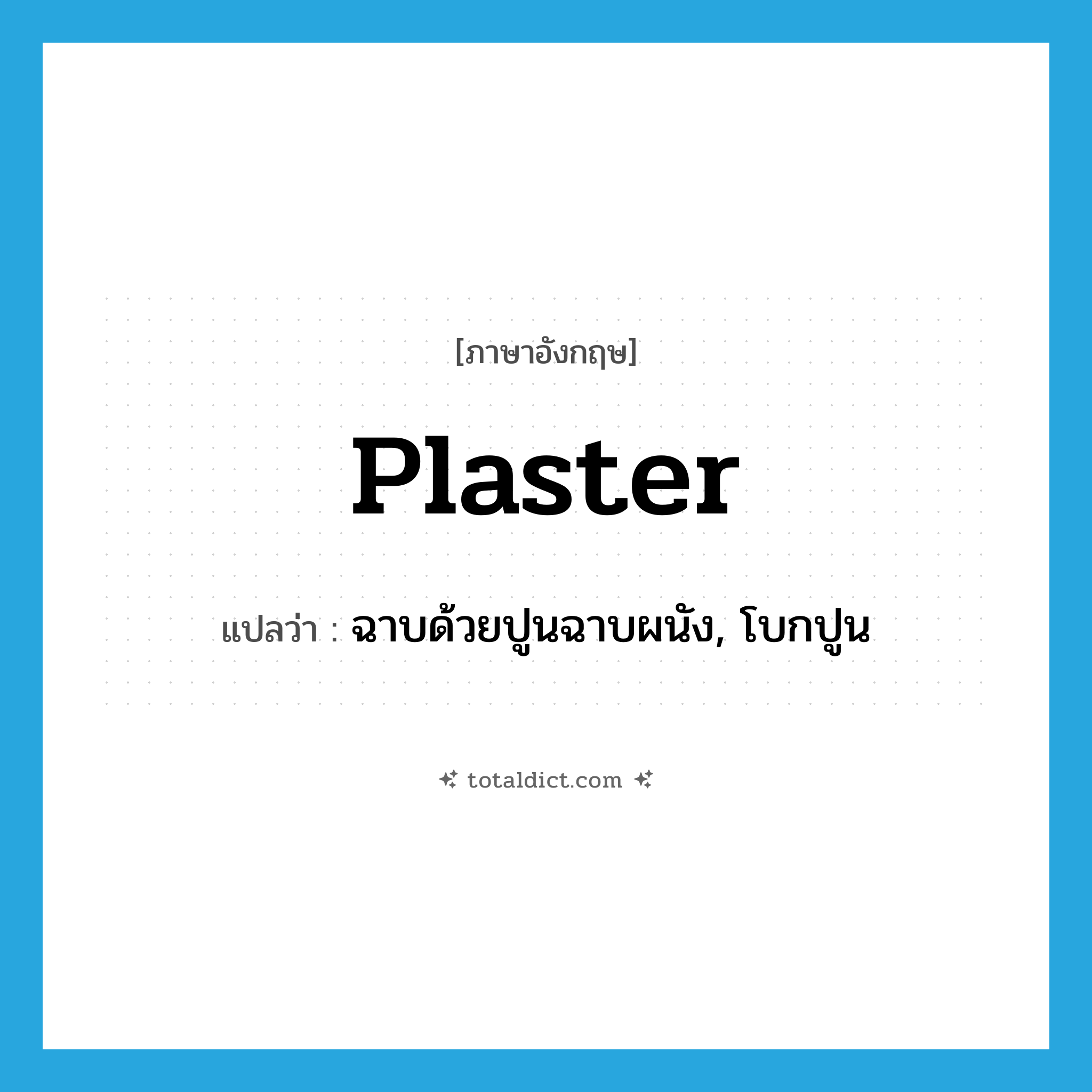 plaster แปลว่า?, คำศัพท์ภาษาอังกฤษ plaster แปลว่า ฉาบด้วยปูนฉาบผนัง, โบกปูน ประเภท VT หมวด VT