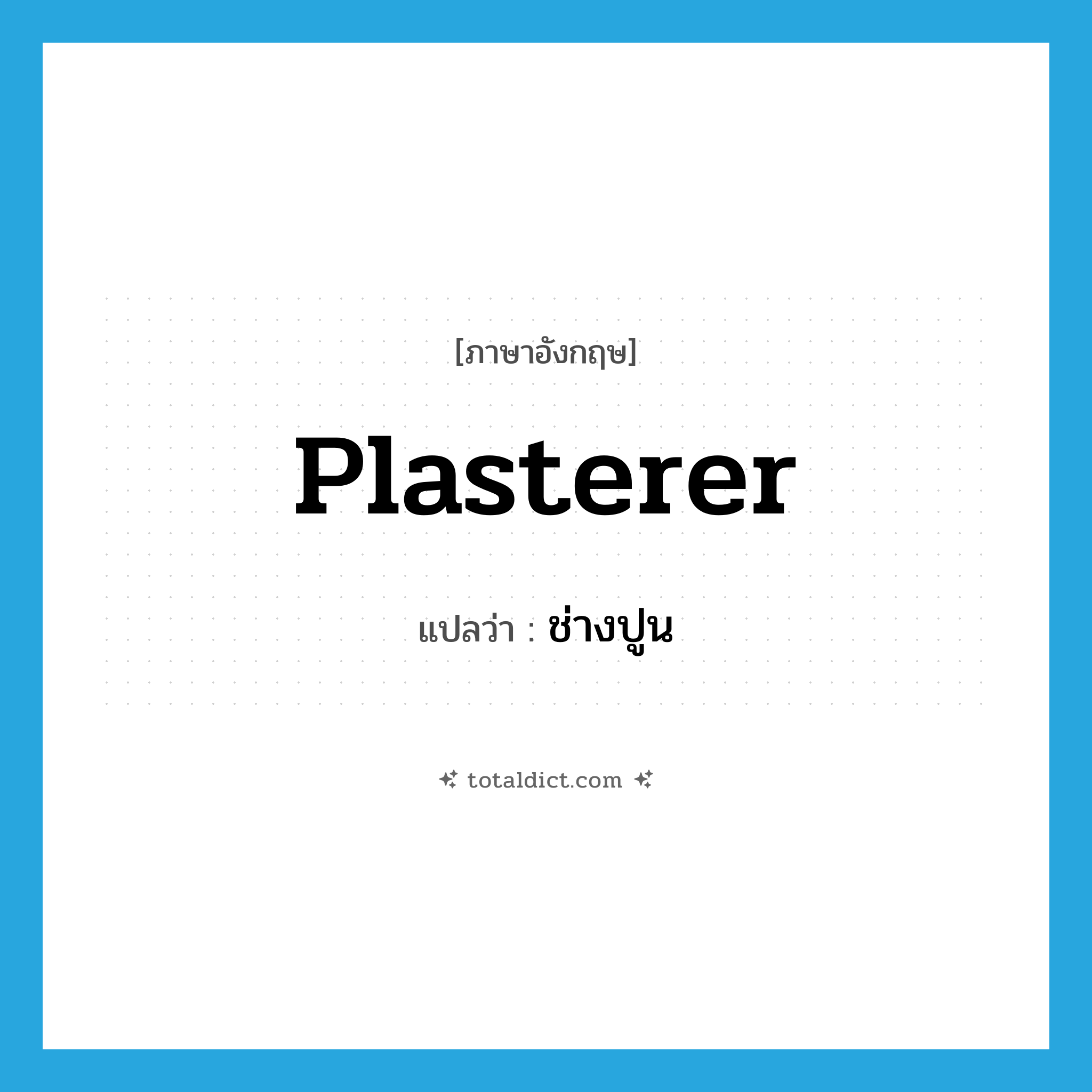 plasterer แปลว่า?, คำศัพท์ภาษาอังกฤษ plasterer แปลว่า ช่างปูน ประเภท N หมวด N