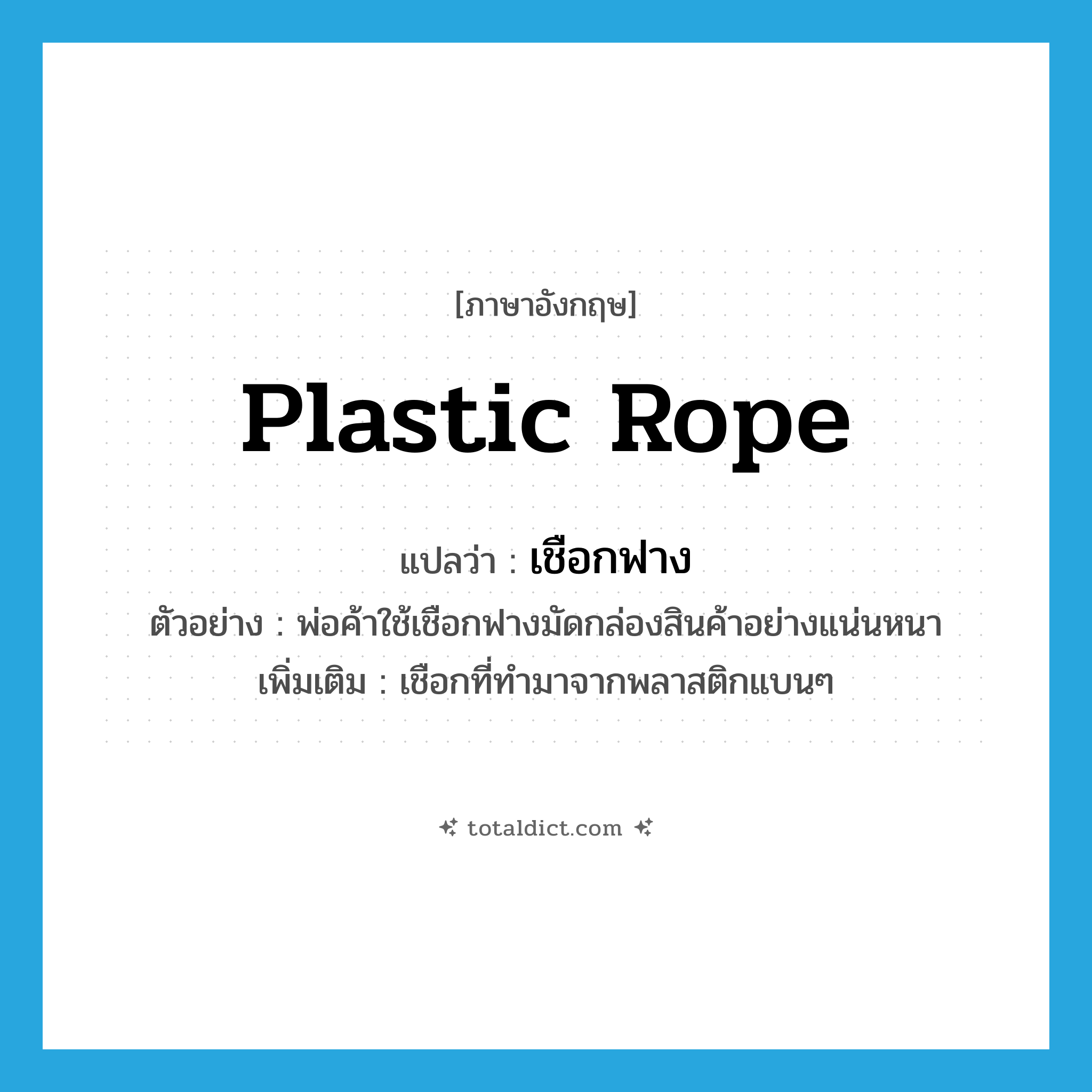 plastic rope แปลว่า?, คำศัพท์ภาษาอังกฤษ plastic rope แปลว่า เชือกฟาง ประเภท N ตัวอย่าง พ่อค้าใช้เชือกฟางมัดกล่องสินค้าอย่างแน่นหนา เพิ่มเติม เชือกที่ทำมาจากพลาสติกแบนๆ หมวด N