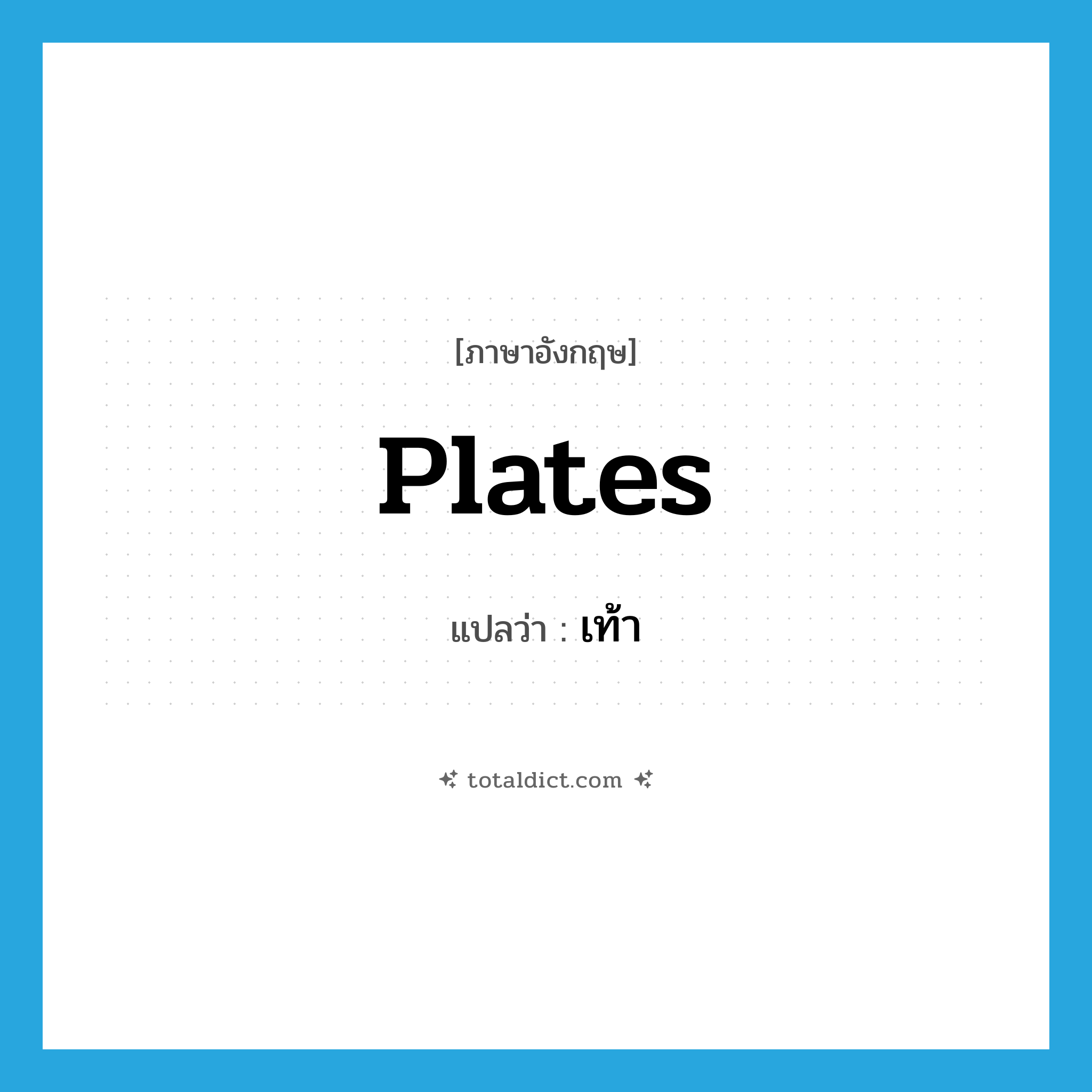 plates แปลว่า?, คำศัพท์ภาษาอังกฤษ plates แปลว่า เท้า ประเภท SL หมวด SL