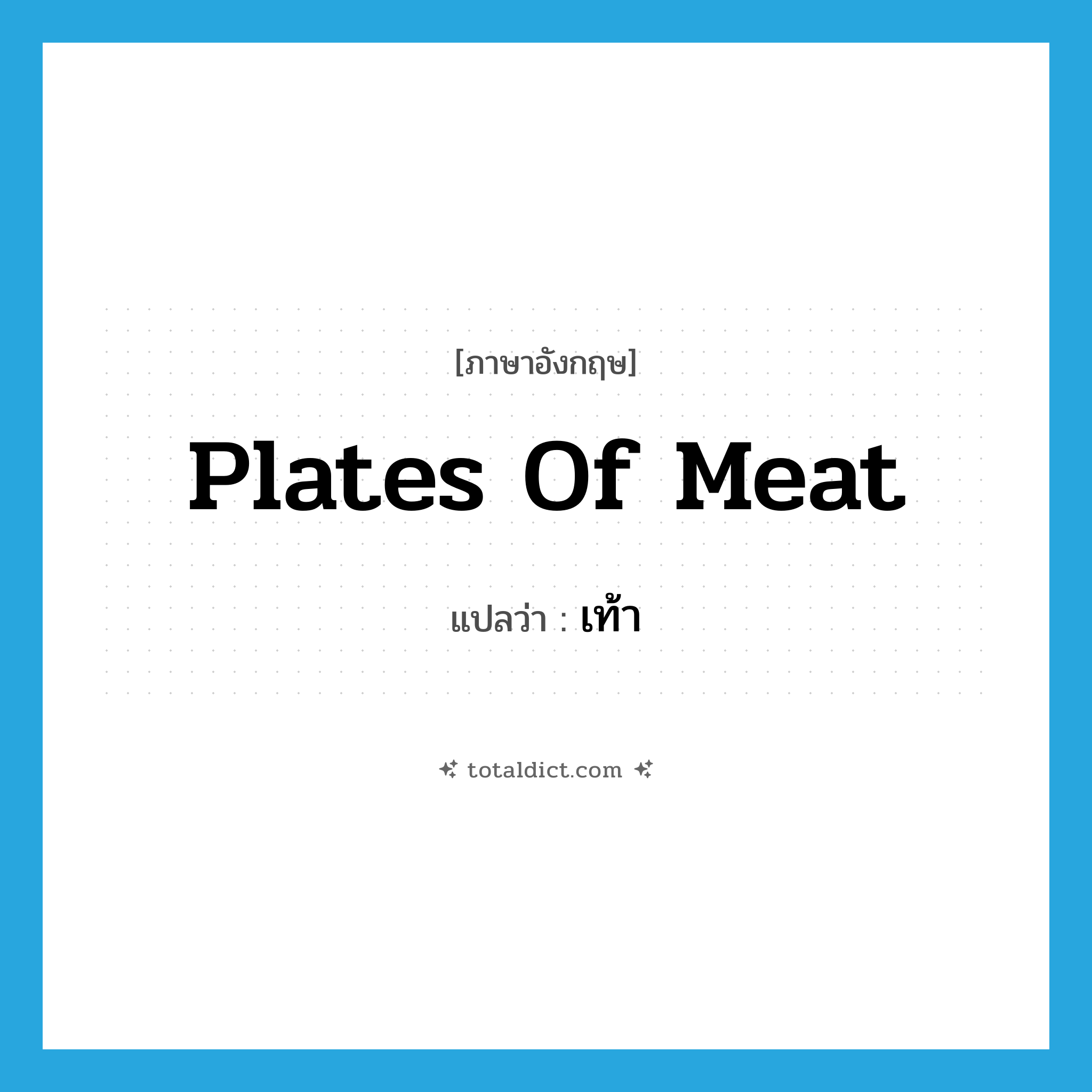 plates of meat แปลว่า?, คำศัพท์ภาษาอังกฤษ plates of meat แปลว่า เท้า ประเภท SL หมวด SL