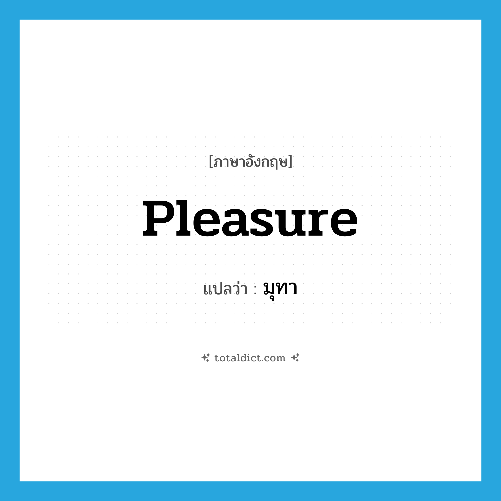 pleasure แปลว่า?, คำศัพท์ภาษาอังกฤษ pleasure แปลว่า มุทา ประเภท N หมวด N