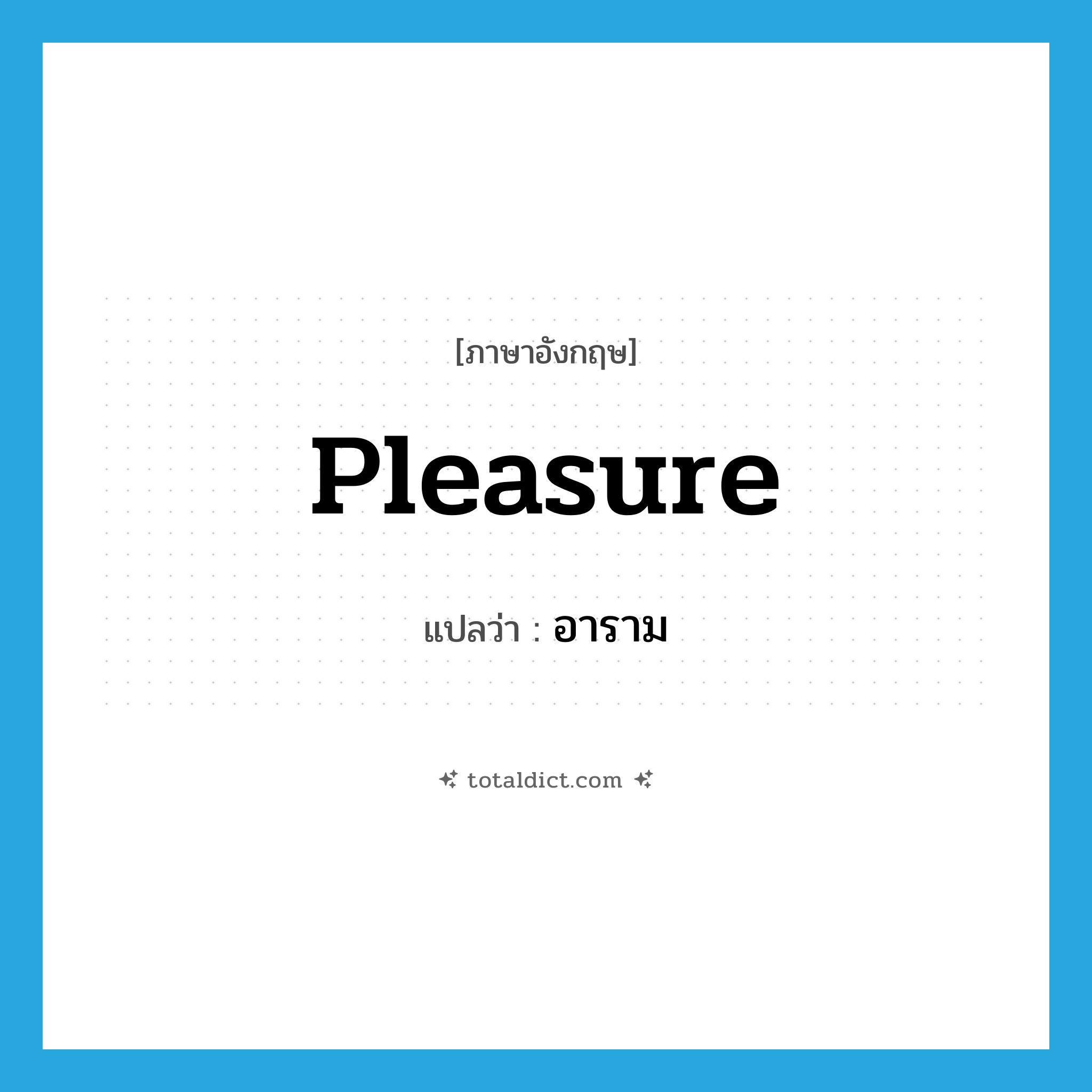 pleasure แปลว่า?, คำศัพท์ภาษาอังกฤษ pleasure แปลว่า อาราม ประเภท N หมวด N