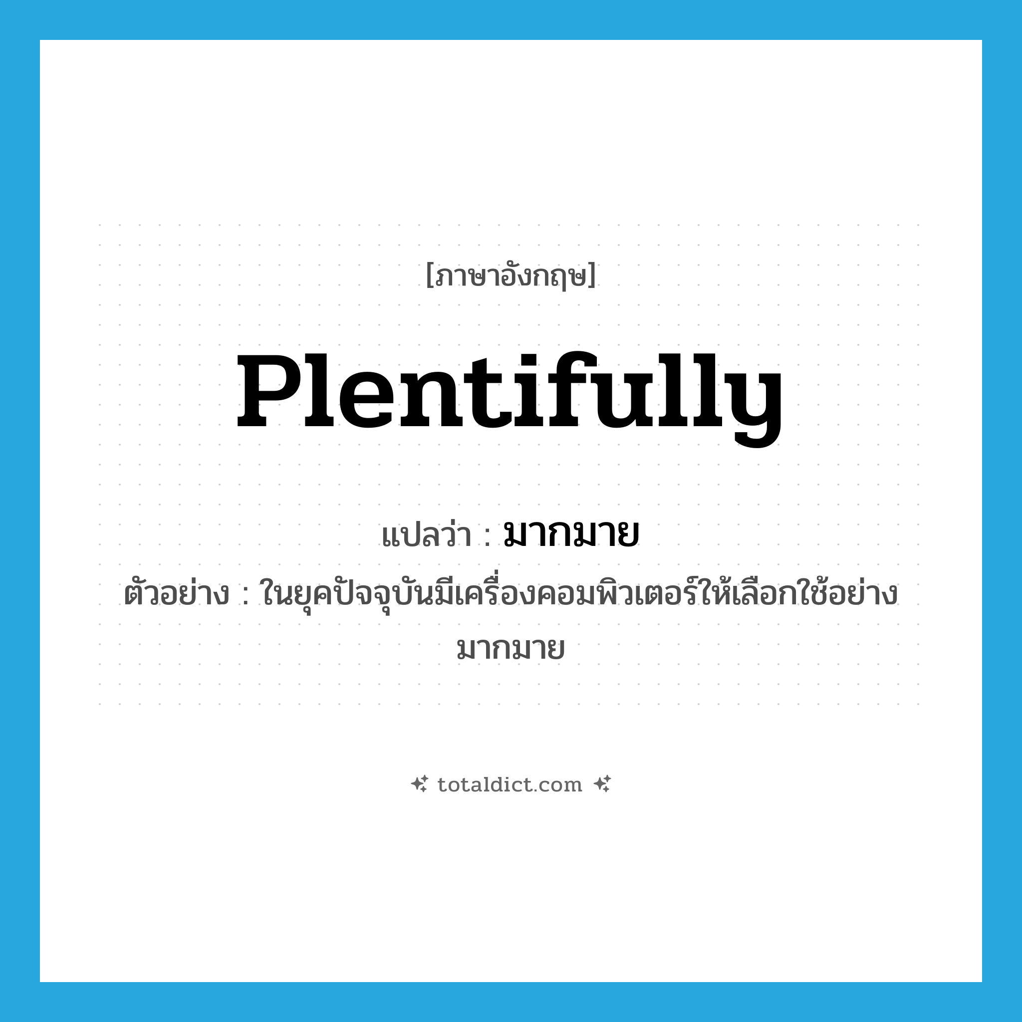 plentifully แปลว่า?, คำศัพท์ภาษาอังกฤษ plentifully แปลว่า มากมาย ประเภท ADV ตัวอย่าง ในยุคปัจจุบันมีเครื่องคอมพิวเตอร์ให้เลือกใช้อย่างมากมาย หมวด ADV