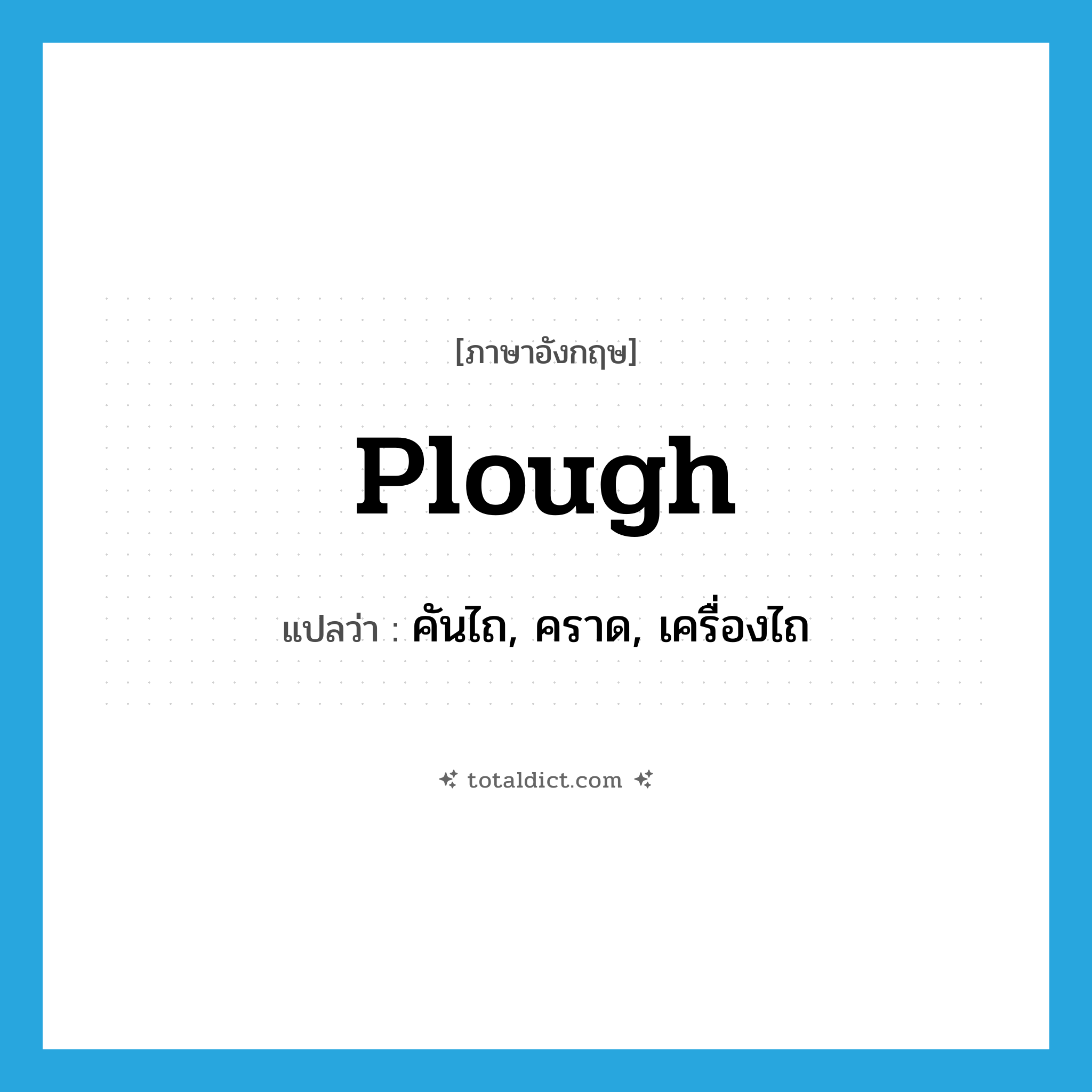 plough แปลว่า?, คำศัพท์ภาษาอังกฤษ plough แปลว่า คันไถ, คราด, เครื่องไถ ประเภท N หมวด N