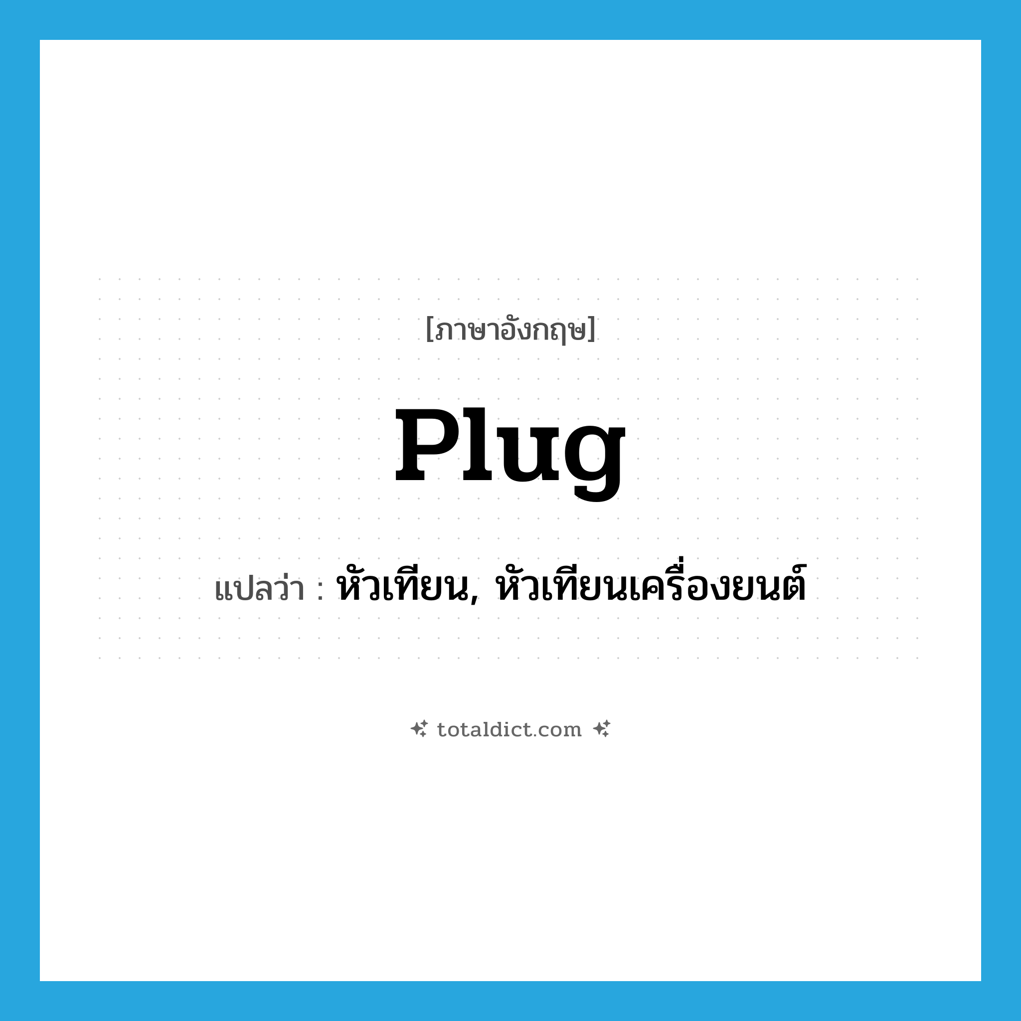 plug แปลว่า?, คำศัพท์ภาษาอังกฤษ plug แปลว่า หัวเทียน, หัวเทียนเครื่องยนต์ ประเภท N หมวด N