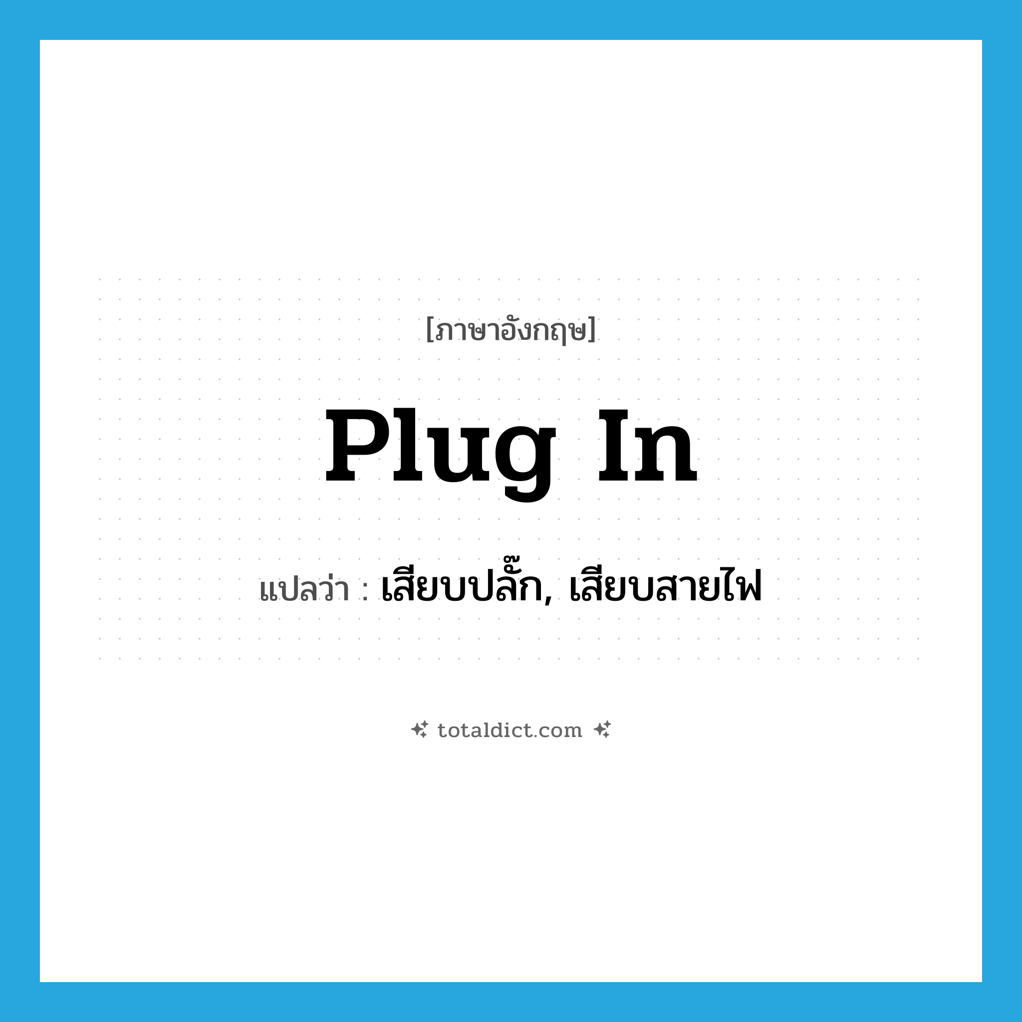 plug in แปลว่า?, คำศัพท์ภาษาอังกฤษ plug in แปลว่า เสียบปลั๊ก, เสียบสายไฟ ประเภท PHRV หมวด PHRV