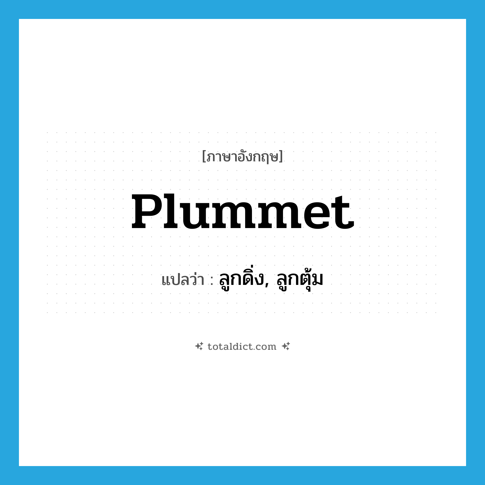 plummet แปลว่า?, คำศัพท์ภาษาอังกฤษ plummet แปลว่า ลูกดิ่ง, ลูกตุ้ม ประเภท N หมวด N