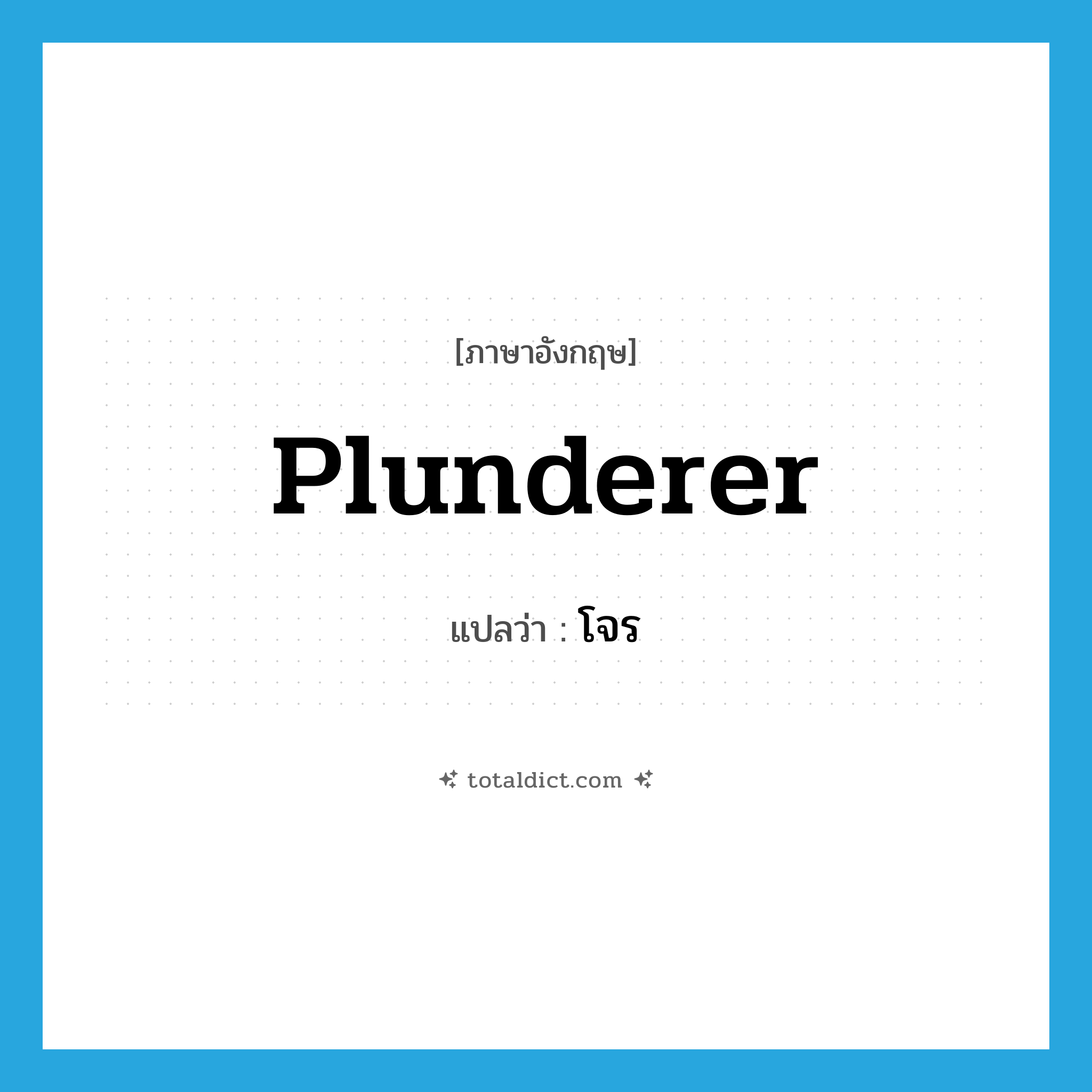 plunderer แปลว่า?, คำศัพท์ภาษาอังกฤษ plunderer แปลว่า โจร ประเภท N หมวด N