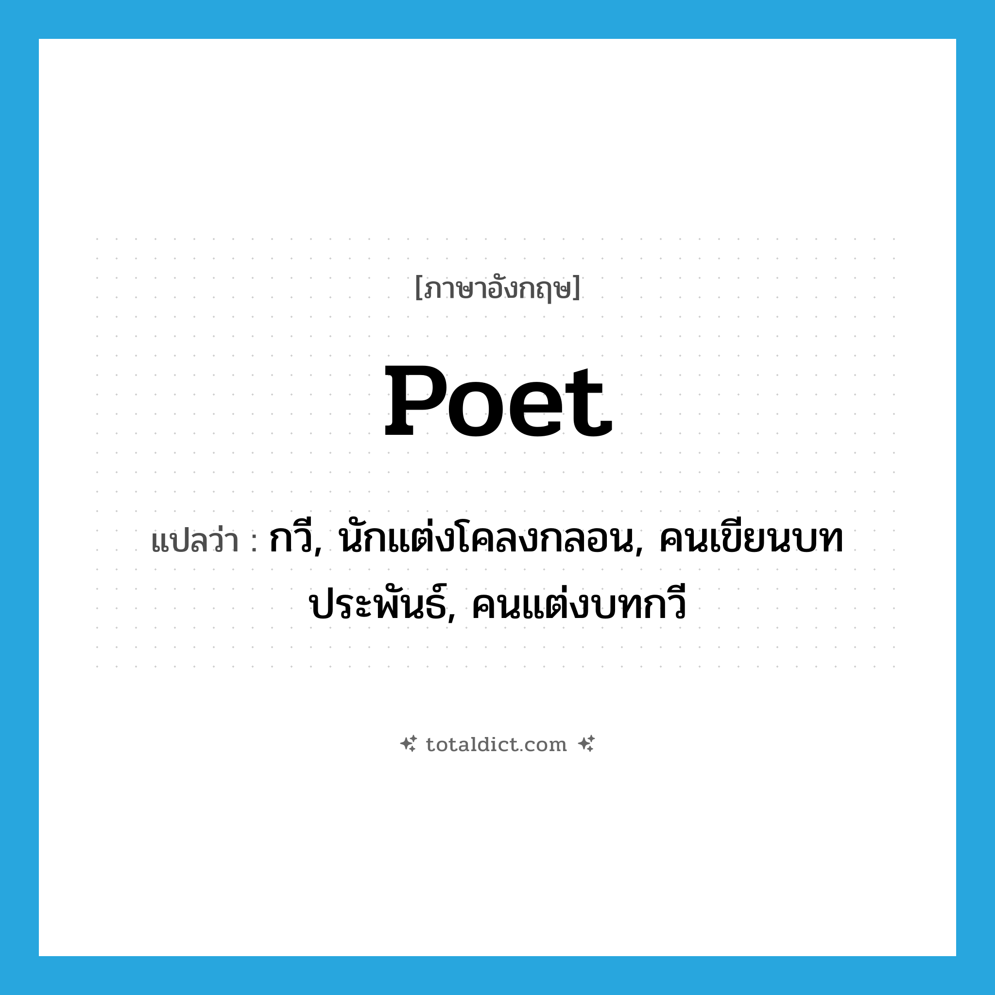 poet แปลว่า?, คำศัพท์ภาษาอังกฤษ poet แปลว่า กวี, นักแต่งโคลงกลอน, คนเขียนบทประพันธ์, คนแต่งบทกวี ประเภท N หมวด N