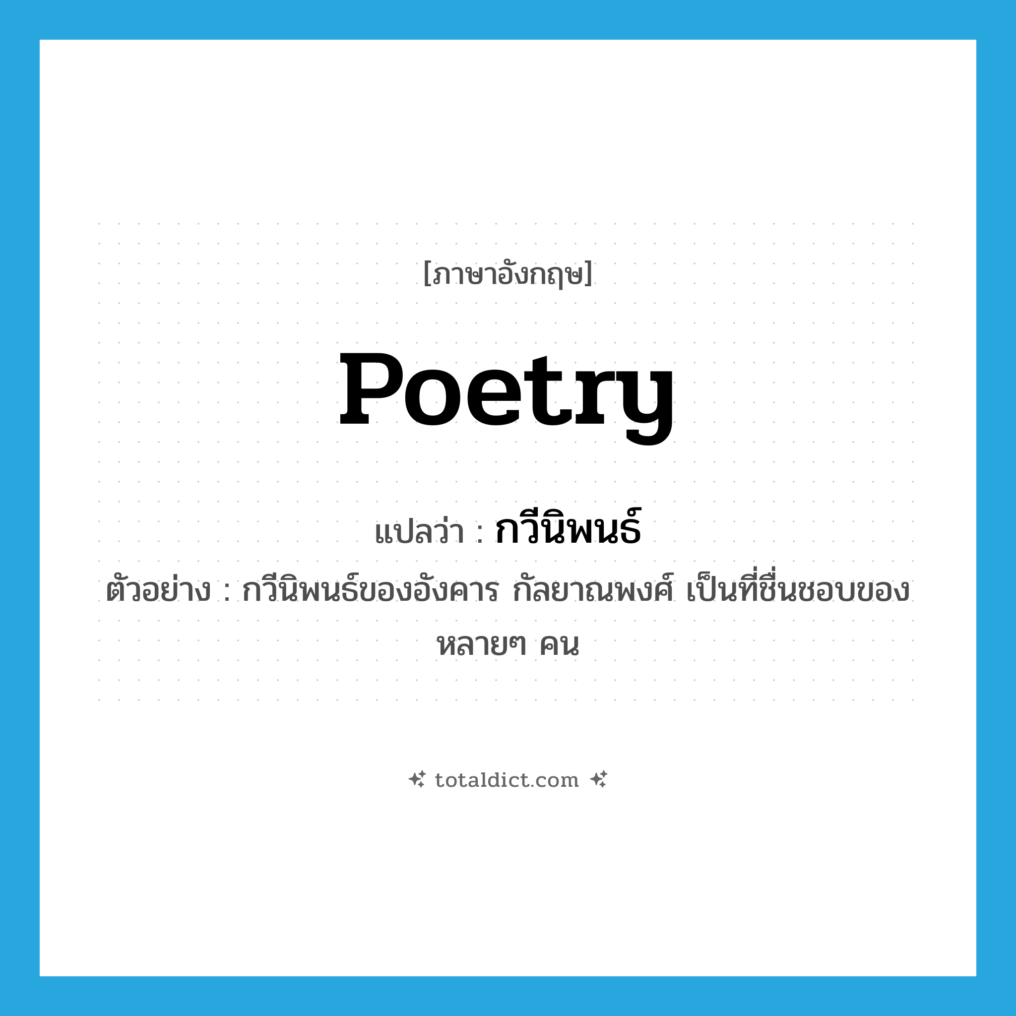 poetry แปลว่า?, คำศัพท์ภาษาอังกฤษ poetry แปลว่า กวีนิพนธ์ ประเภท N ตัวอย่าง กวีนิพนธ์ของอังคาร กัลยาณพงศ์ เป็นที่ชื่นชอบของหลายๆ คน หมวด N