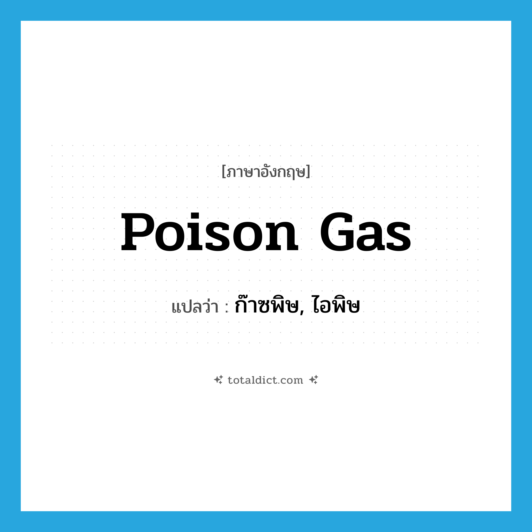 poison gas แปลว่า?, คำศัพท์ภาษาอังกฤษ poison gas แปลว่า ก๊าซพิษ, ไอพิษ ประเภท N หมวด N