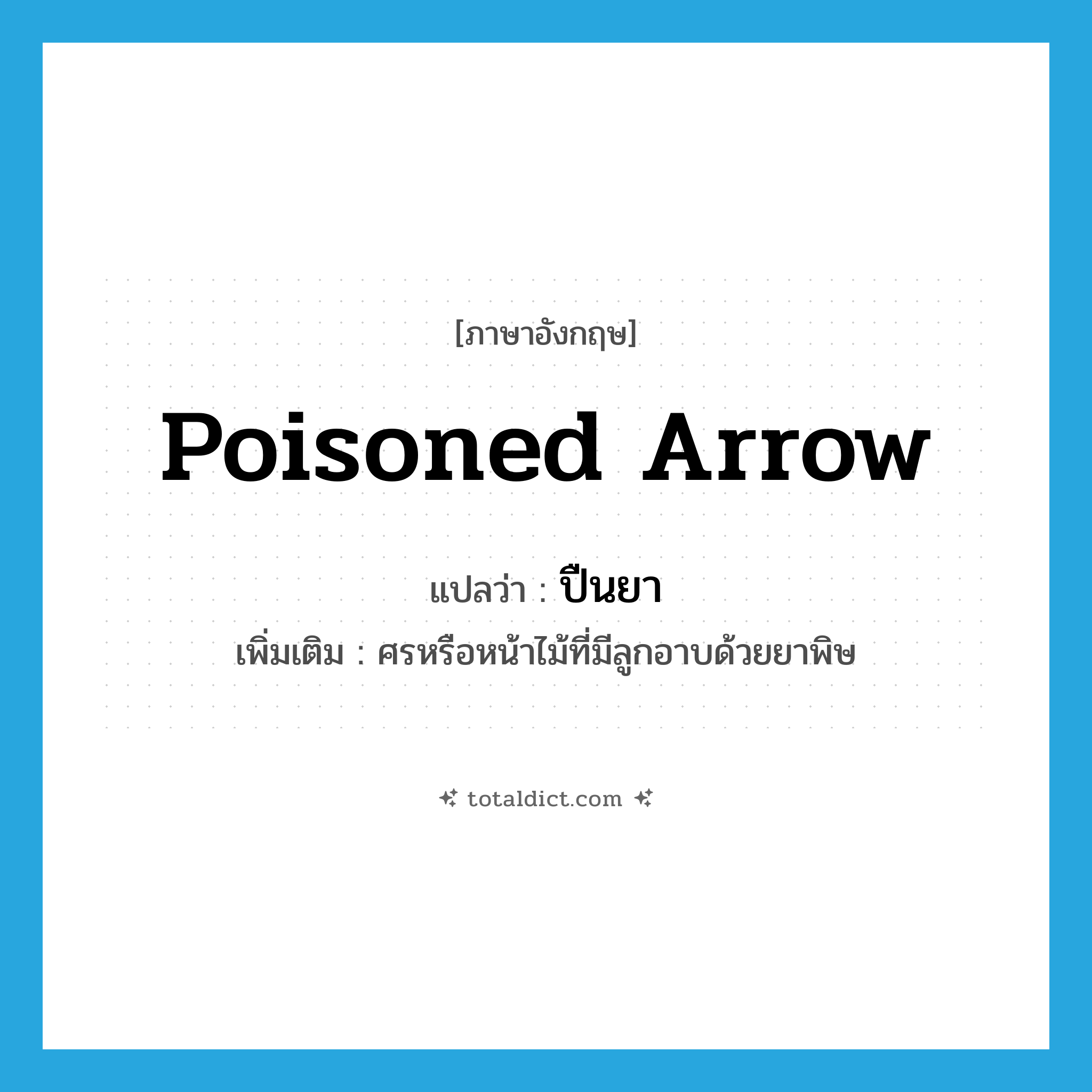 poisoned arrow แปลว่า?, คำศัพท์ภาษาอังกฤษ poisoned arrow แปลว่า ปืนยา ประเภท N เพิ่มเติม ศรหรือหน้าไม้ที่มีลูกอาบด้วยยาพิษ หมวด N