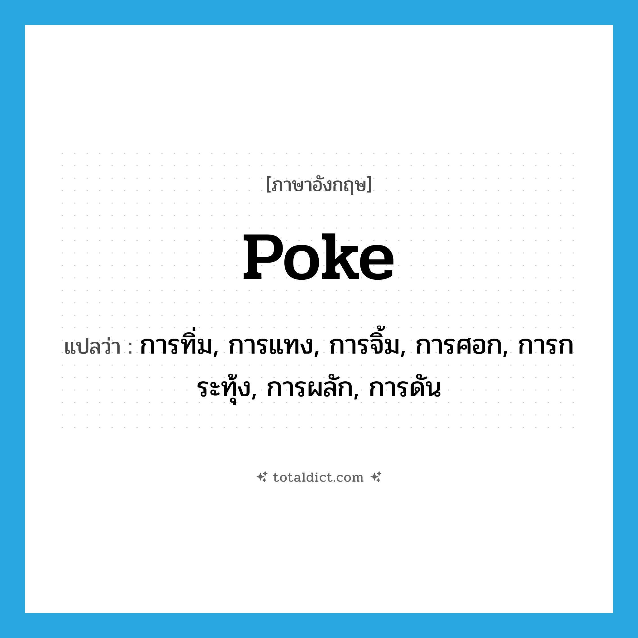 poke แปลว่า?, คำศัพท์ภาษาอังกฤษ poke แปลว่า การทิ่ม, การแทง, การจิ้ม, การศอก, การกระทุ้ง, การผลัก, การดัน ประเภท N หมวด N