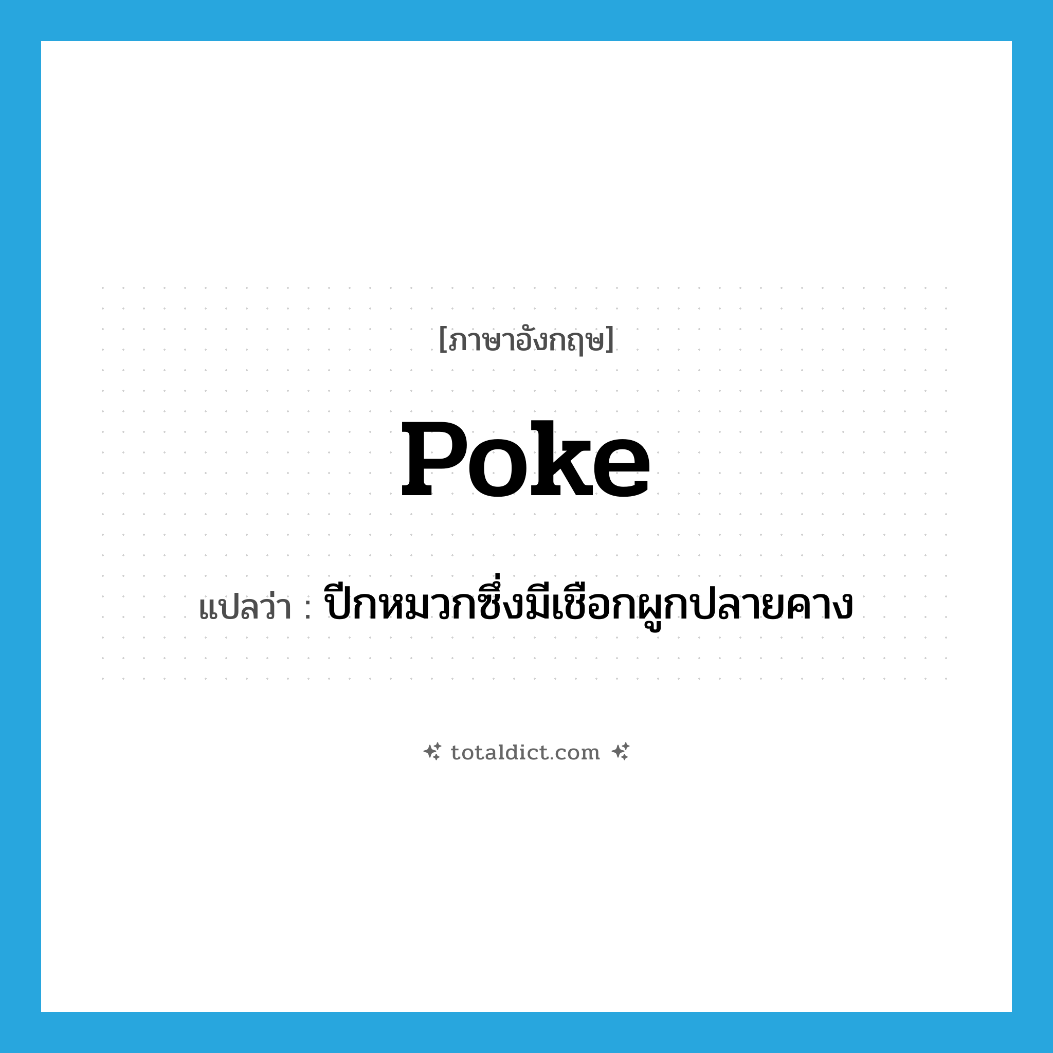 poke แปลว่า?, คำศัพท์ภาษาอังกฤษ poke แปลว่า ปีกหมวกซึ่งมีเชือกผูกปลายคาง ประเภท N หมวด N