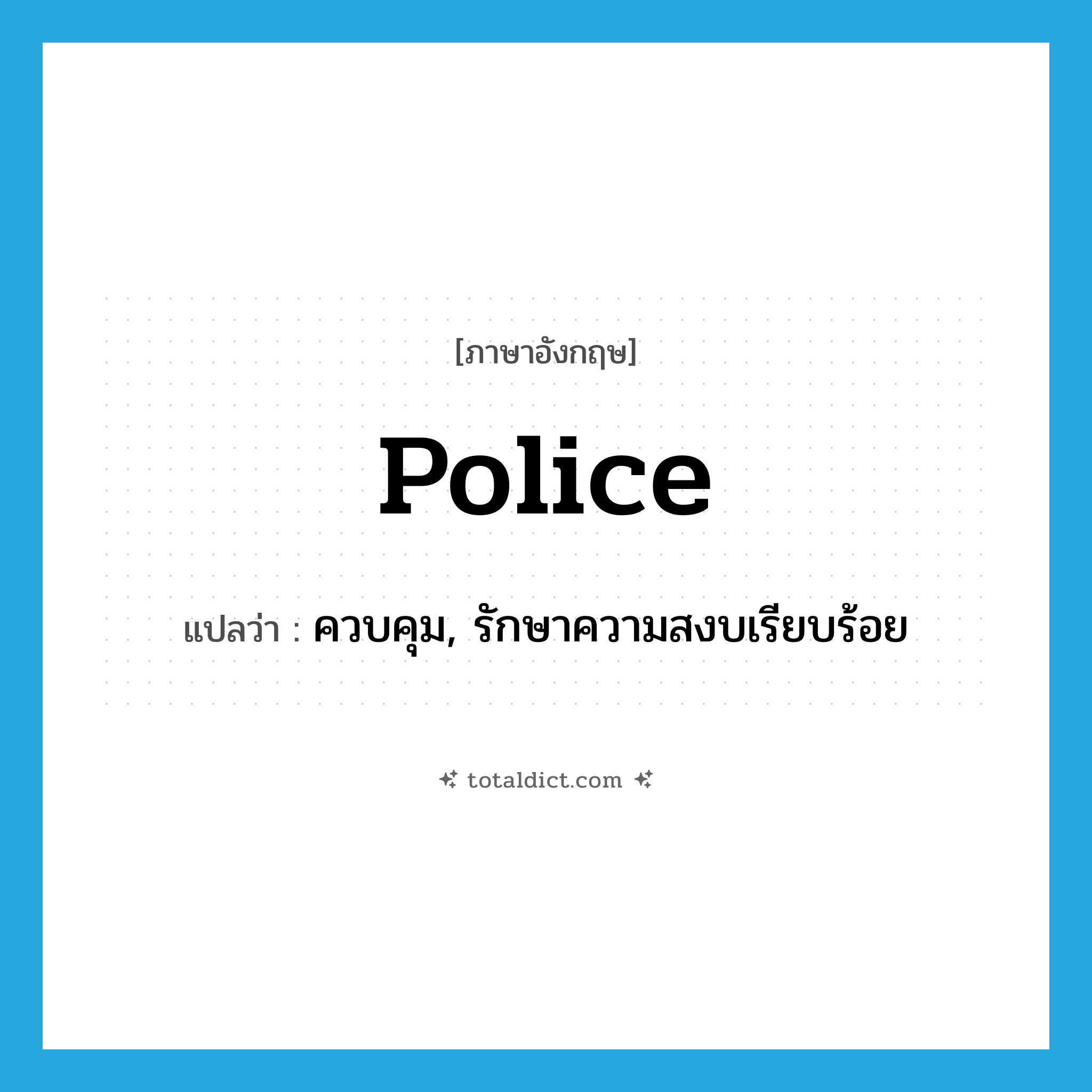 police แปลว่า?, คำศัพท์ภาษาอังกฤษ police แปลว่า ควบคุม, รักษาความสงบเรียบร้อย ประเภท VT หมวด VT