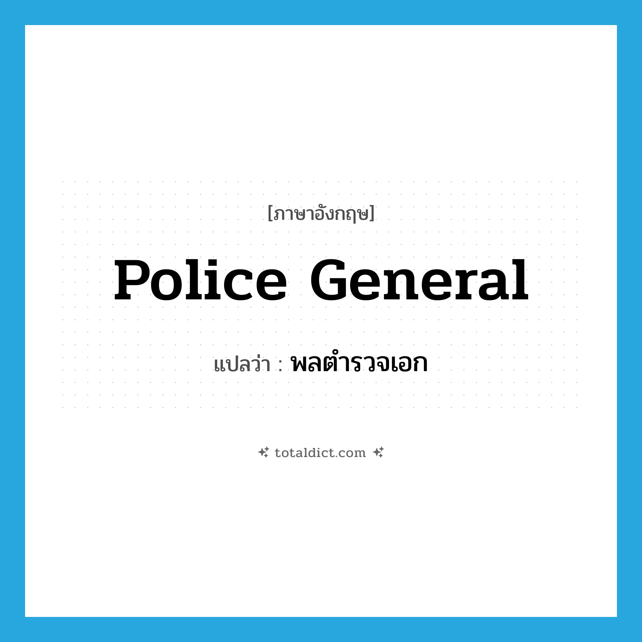 police general แปลว่า?, คำศัพท์ภาษาอังกฤษ Police General แปลว่า พลตำรวจเอก ประเภท N หมวด N