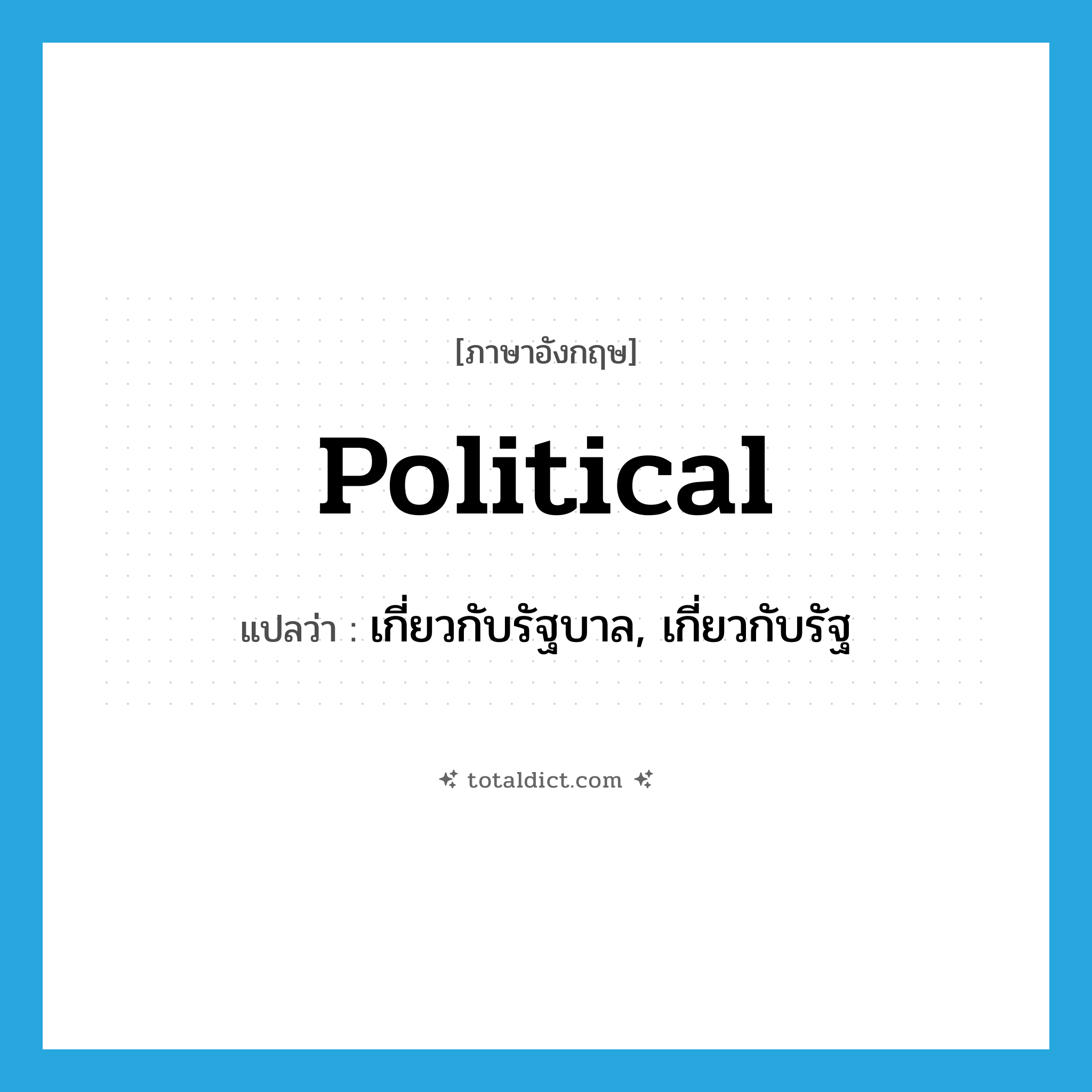 political แปลว่า?, คำศัพท์ภาษาอังกฤษ political แปลว่า เกี่ยวกับรัฐบาล, เกี่ยวกับรัฐ ประเภท ADJ หมวด ADJ