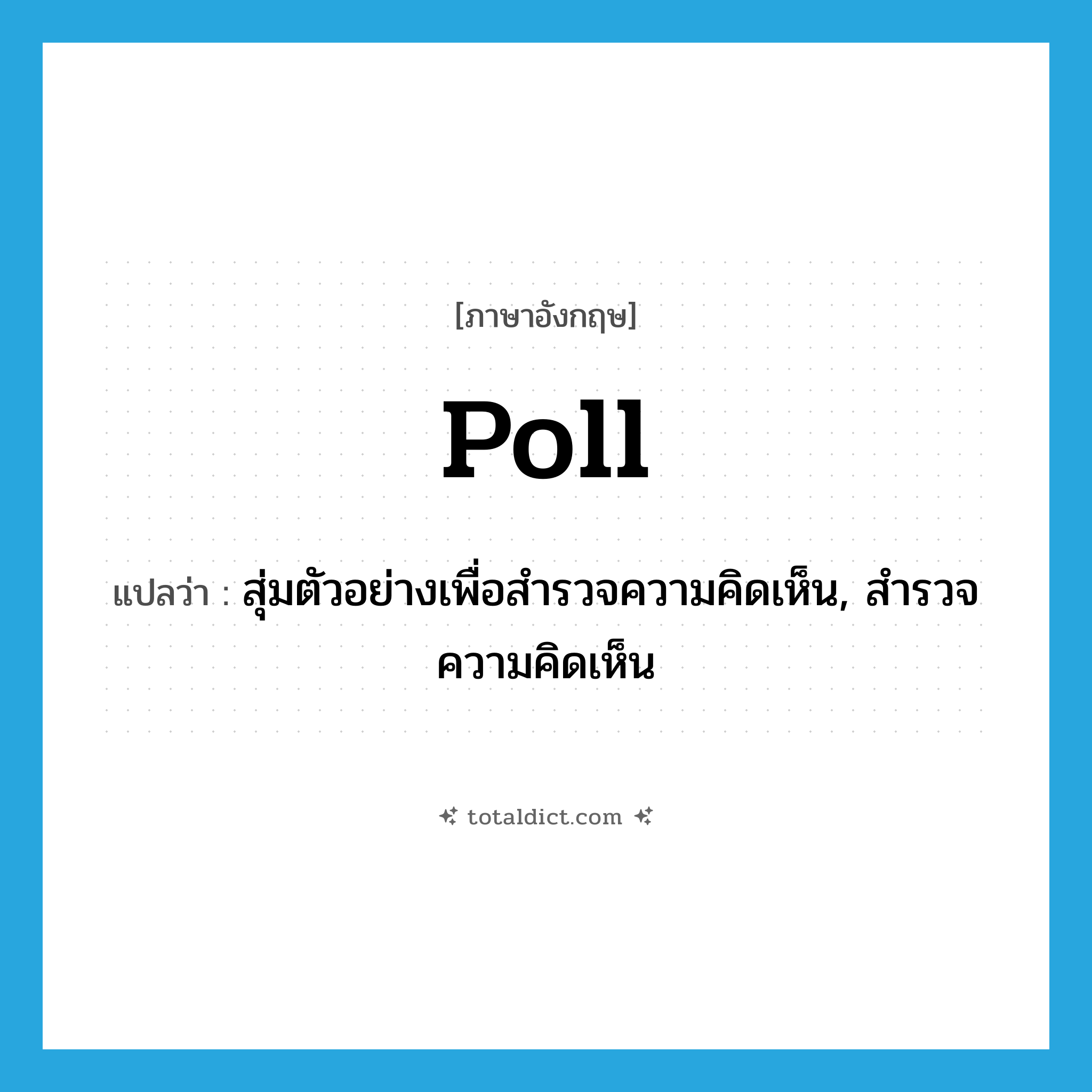 poll แปลว่า?, คำศัพท์ภาษาอังกฤษ poll แปลว่า สุ่มตัวอย่างเพื่อสำรวจความคิดเห็น, สำรวจความคิดเห็น ประเภท VT หมวด VT