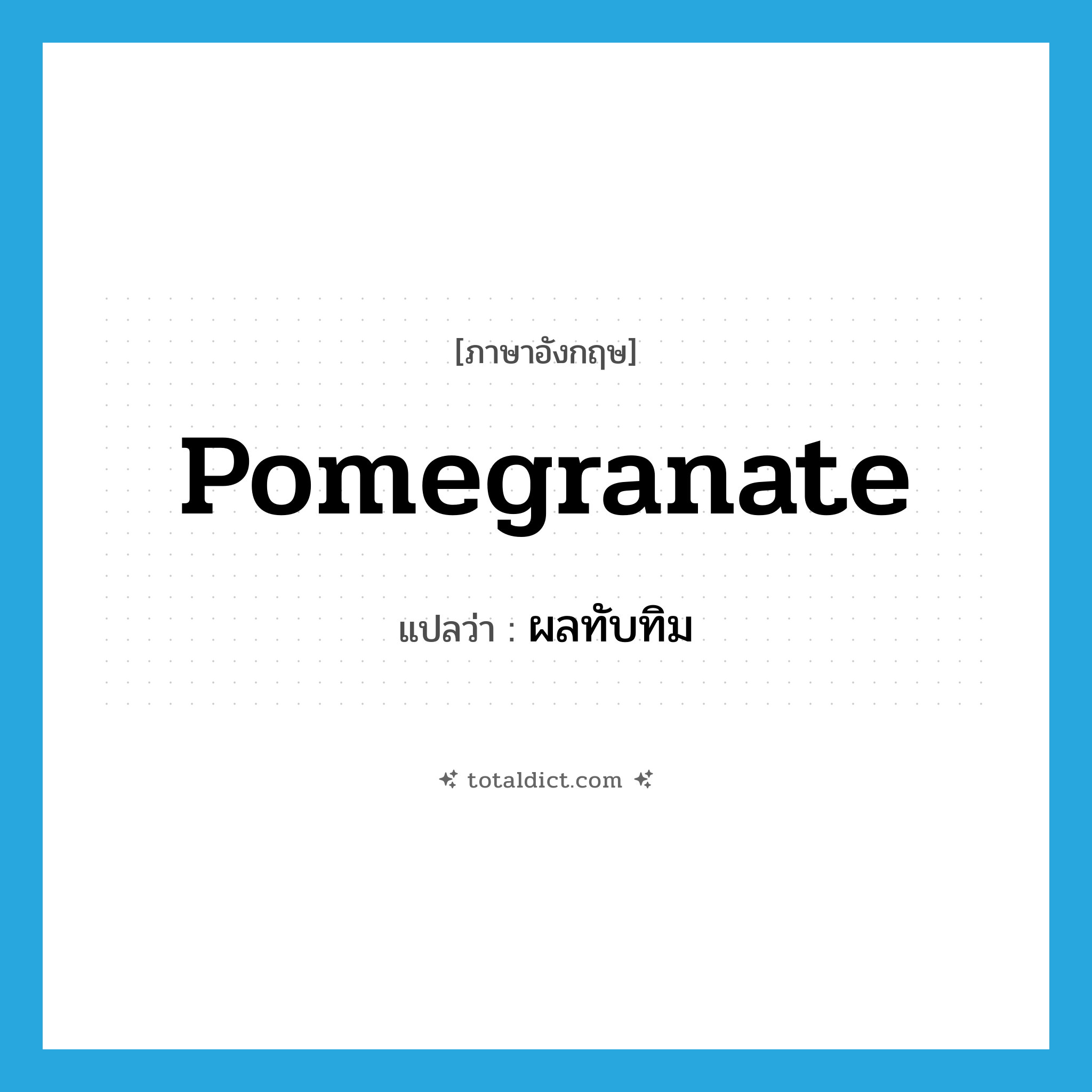 pomegranate แปลว่า?, คำศัพท์ภาษาอังกฤษ pomegranate แปลว่า ผลทับทิม ประเภท N หมวด N