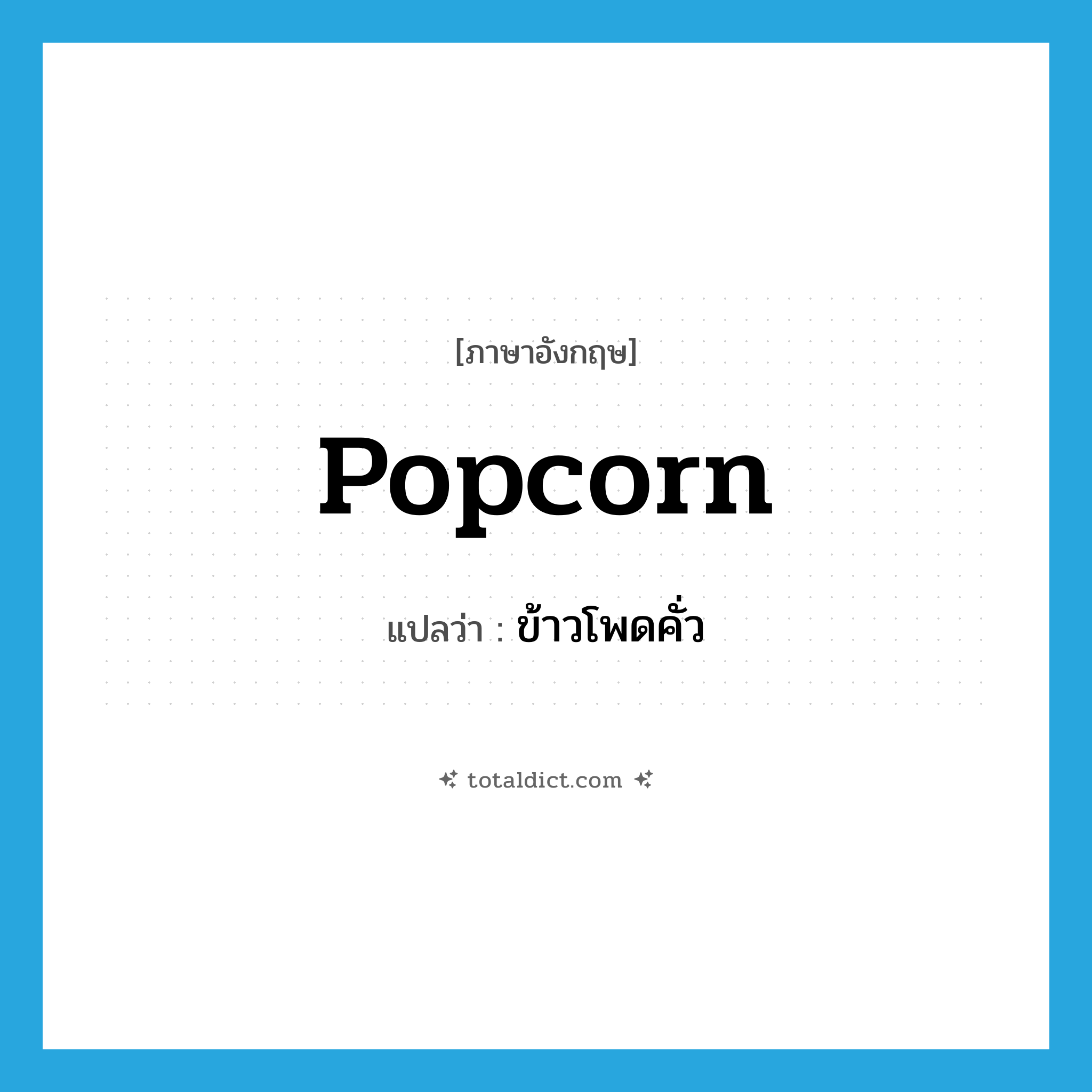 popcorn แปลว่า?, คำศัพท์ภาษาอังกฤษ popcorn แปลว่า ข้าวโพดคั่ว ประเภท N หมวด N