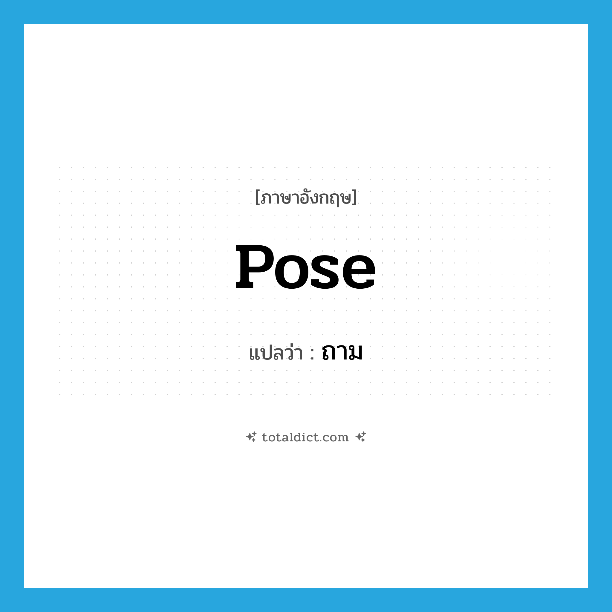 pose แปลว่า?, คำศัพท์ภาษาอังกฤษ pose แปลว่า ถาม ประเภท VT หมวด VT