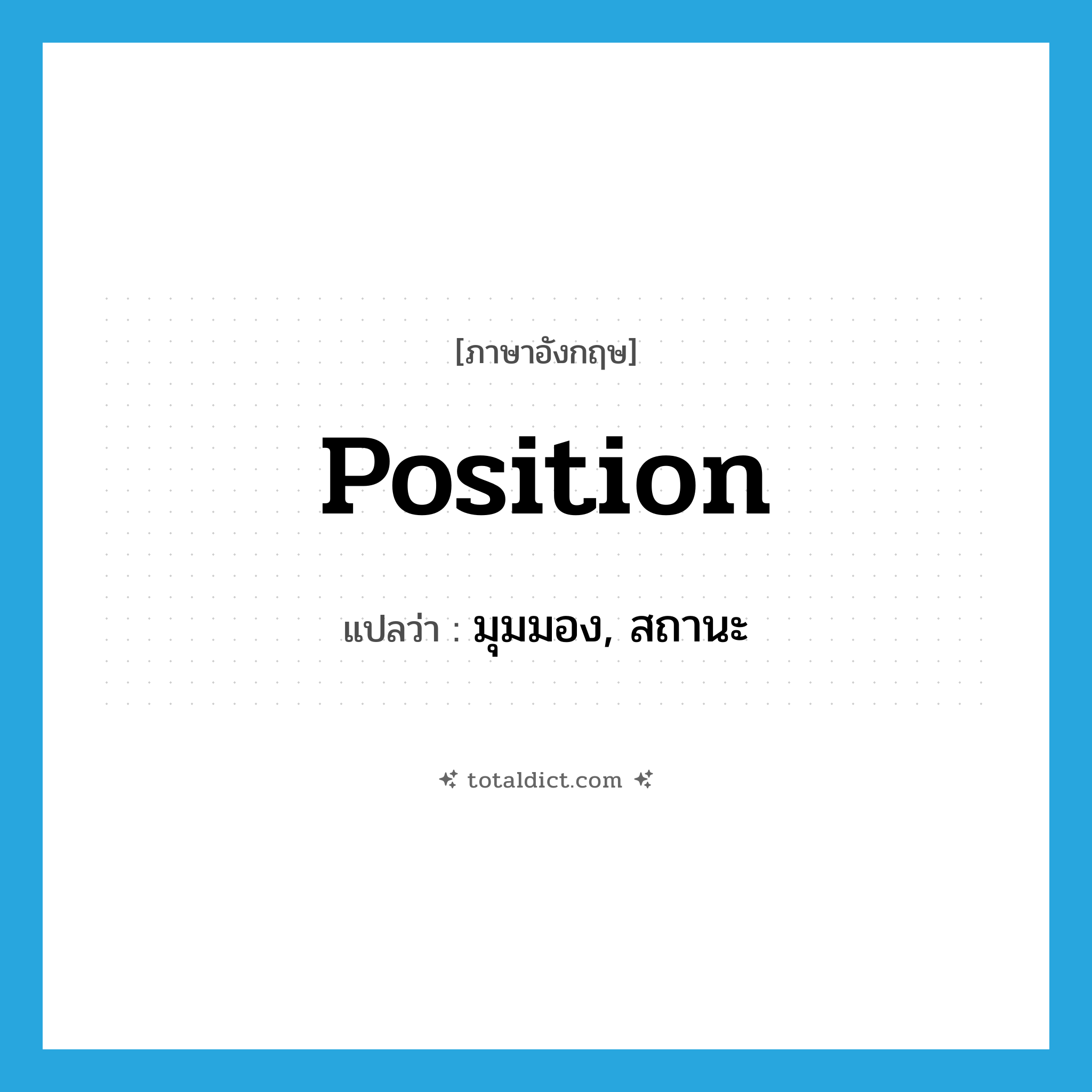 position แปลว่า?, คำศัพท์ภาษาอังกฤษ position แปลว่า มุมมอง, สถานะ ประเภท N หมวด N