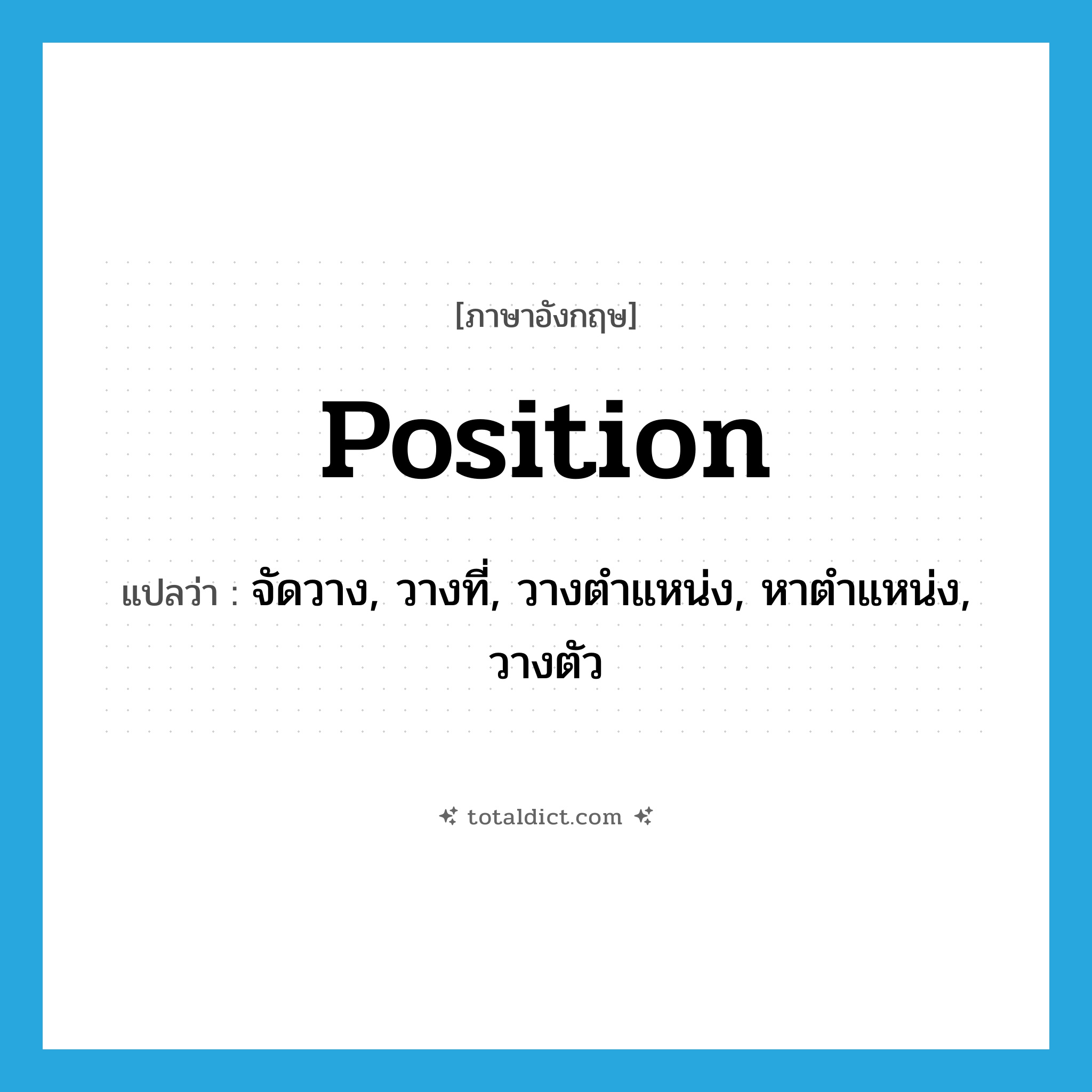 position แปลว่า?, คำศัพท์ภาษาอังกฤษ position แปลว่า จัดวาง, วางที่, วางตำแหน่ง, หาตำแหน่ง, วางตัว ประเภท VT หมวด VT