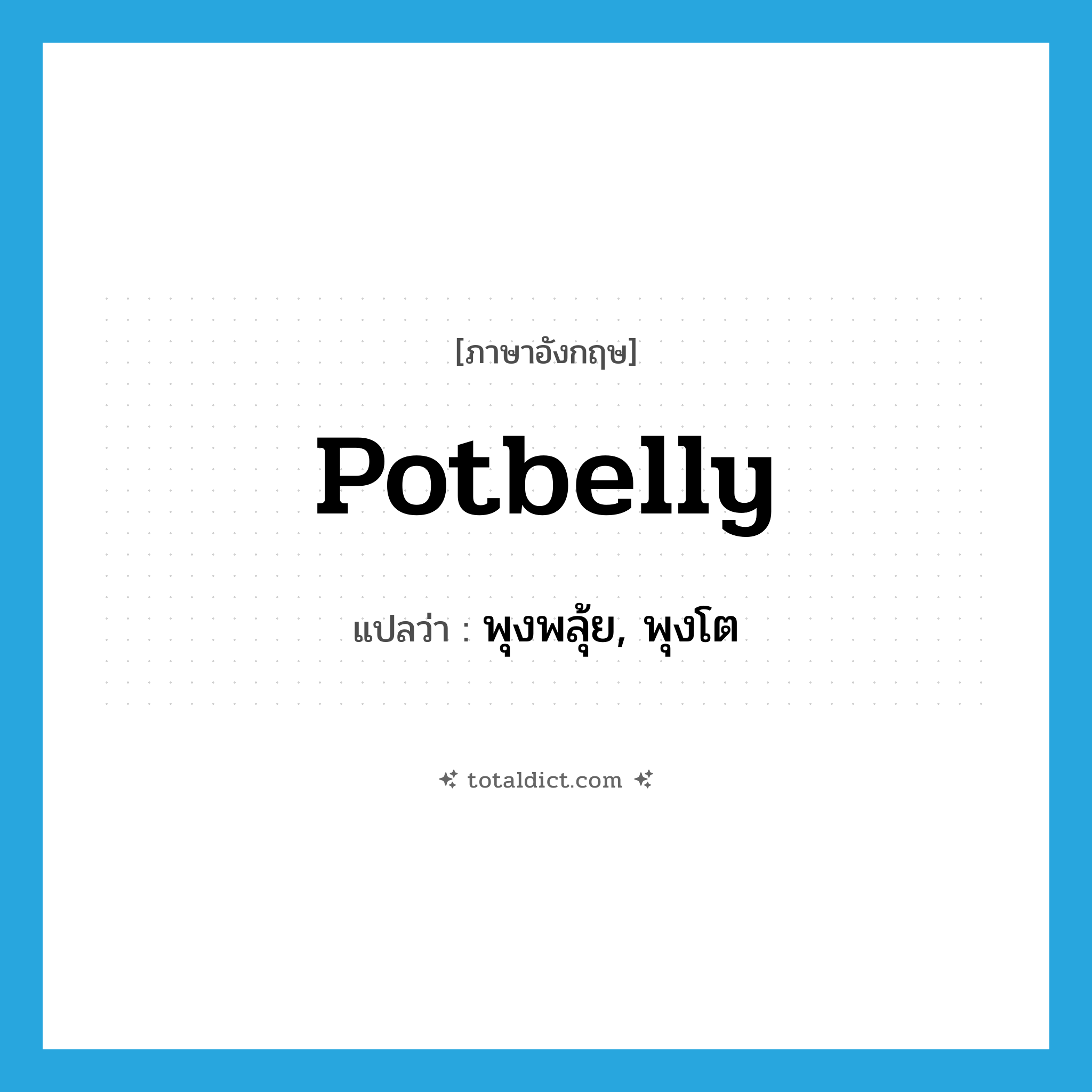 potbelly แปลว่า?, คำศัพท์ภาษาอังกฤษ potbelly แปลว่า พุงพลุ้ย, พุงโต ประเภท N หมวด N