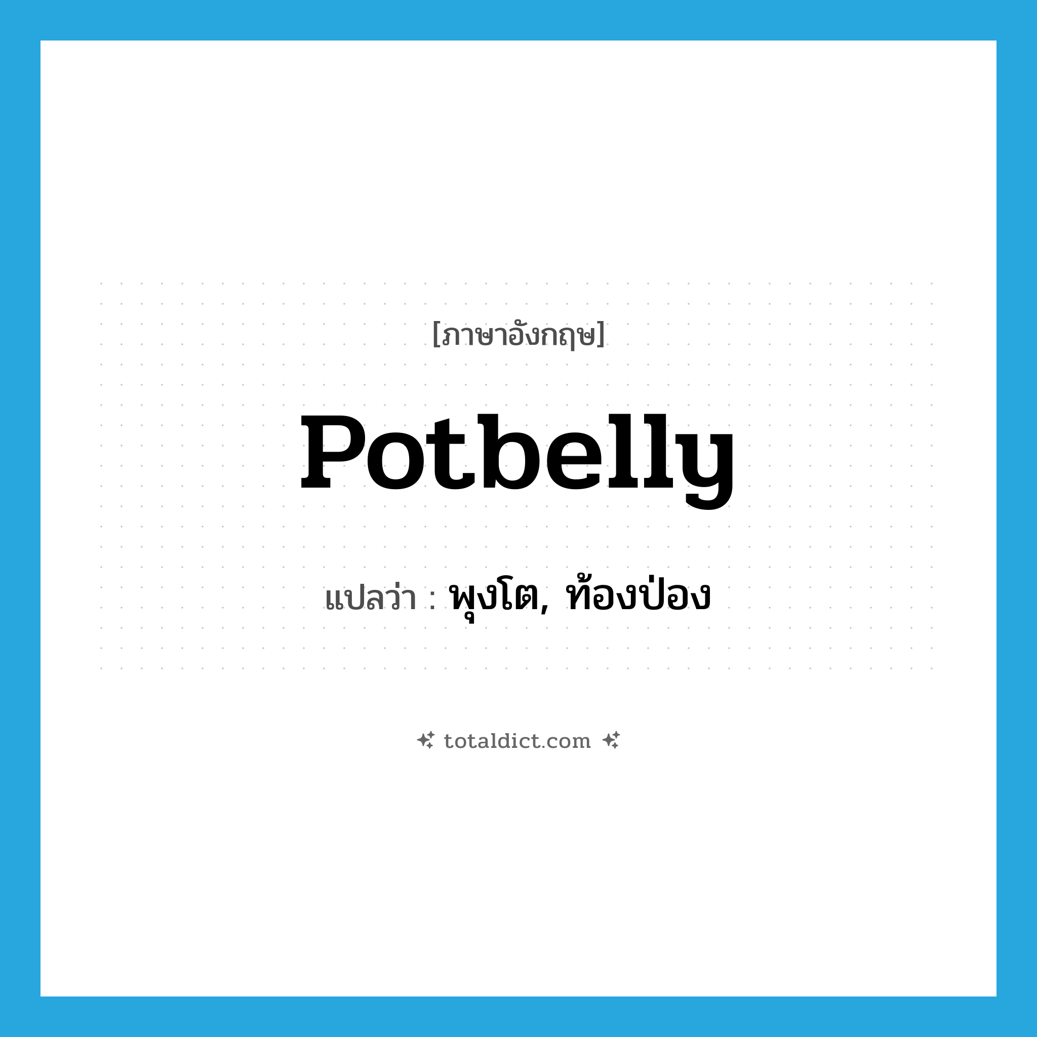 potbelly แปลว่า?, คำศัพท์ภาษาอังกฤษ potbelly แปลว่า พุงโต, ท้องป่อง ประเภท SL หมวด SL