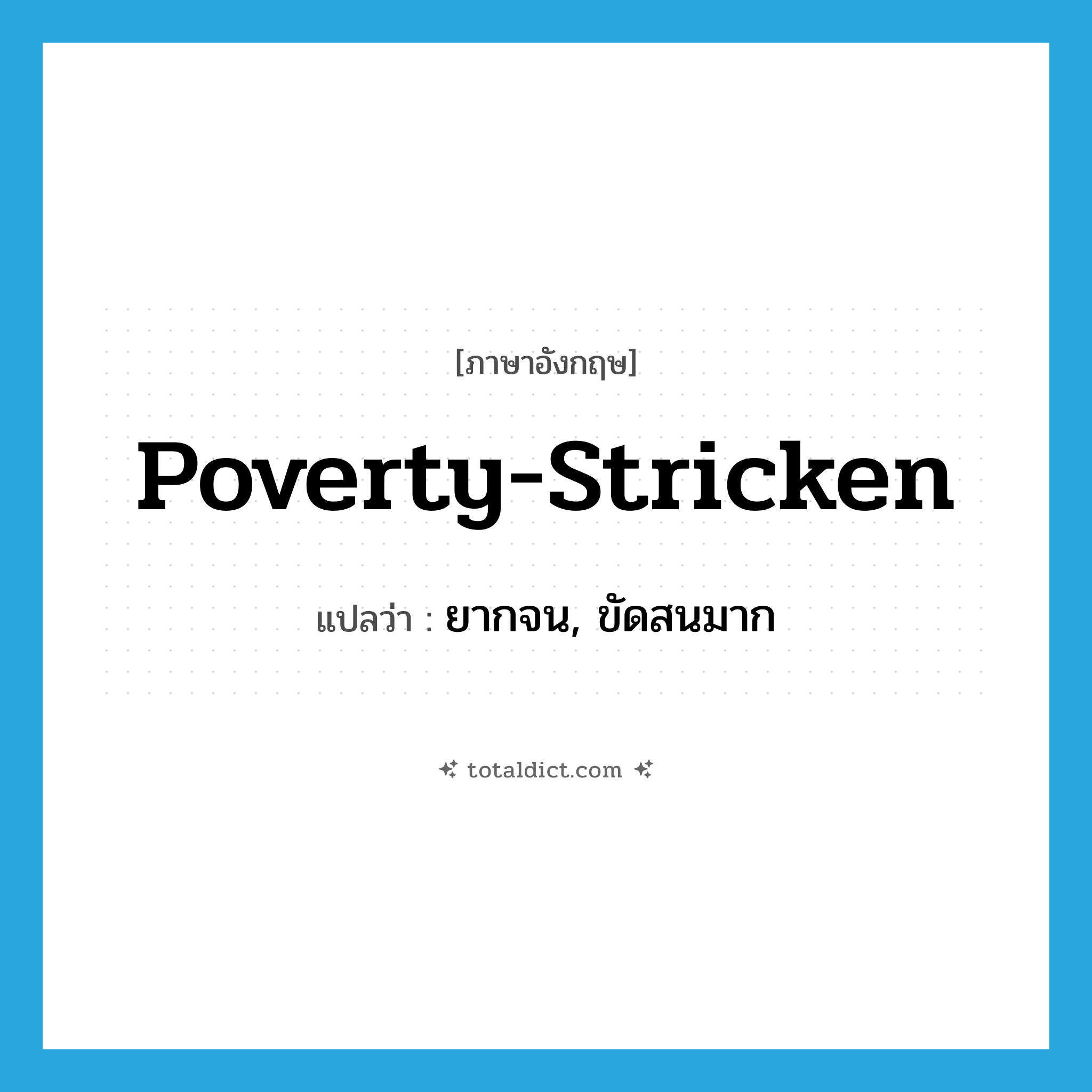 poverty-stricken แปลว่า?, คำศัพท์ภาษาอังกฤษ poverty-stricken แปลว่า ยากจน, ขัดสนมาก ประเภท ADJ หมวด ADJ