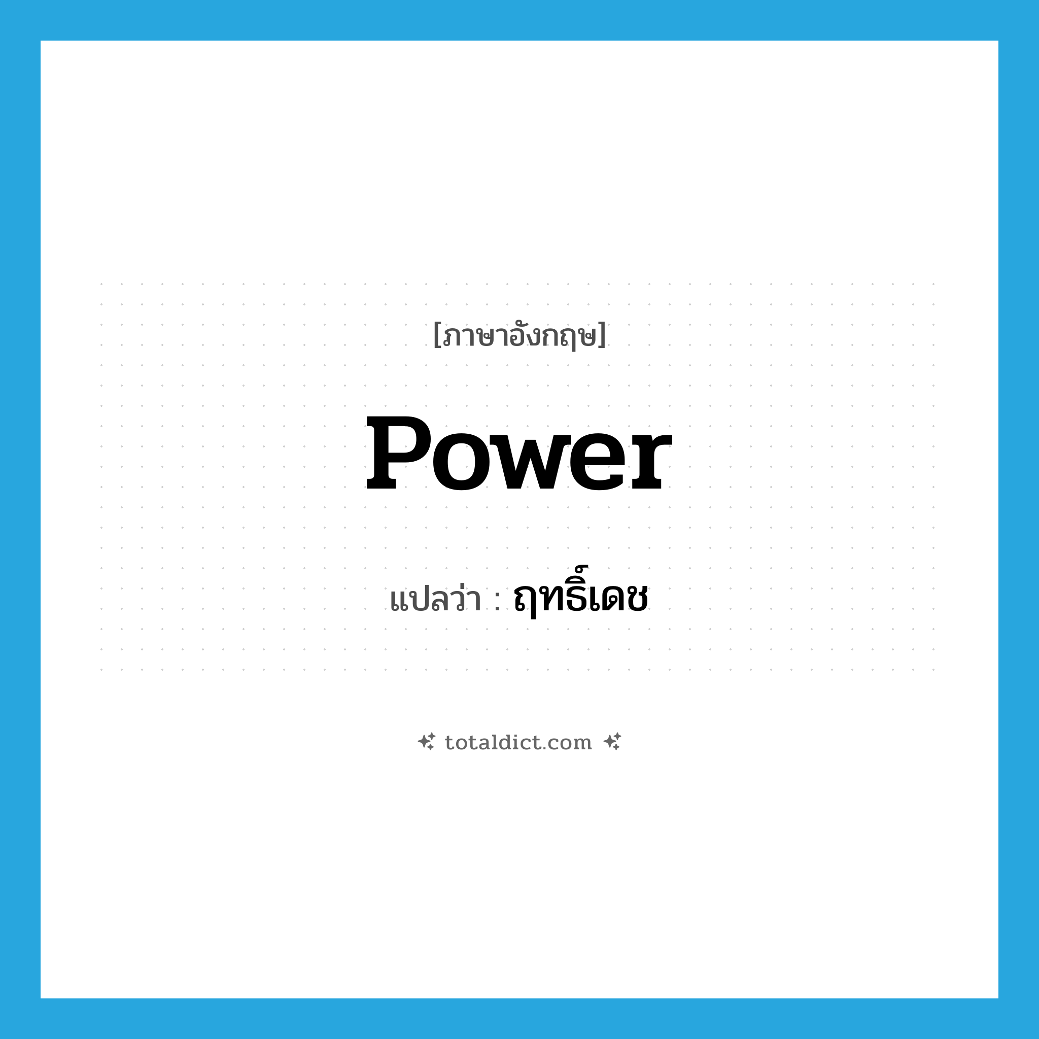 power แปลว่า?, คำศัพท์ภาษาอังกฤษ power แปลว่า ฤทธิ์เดช ประเภท N หมวด N