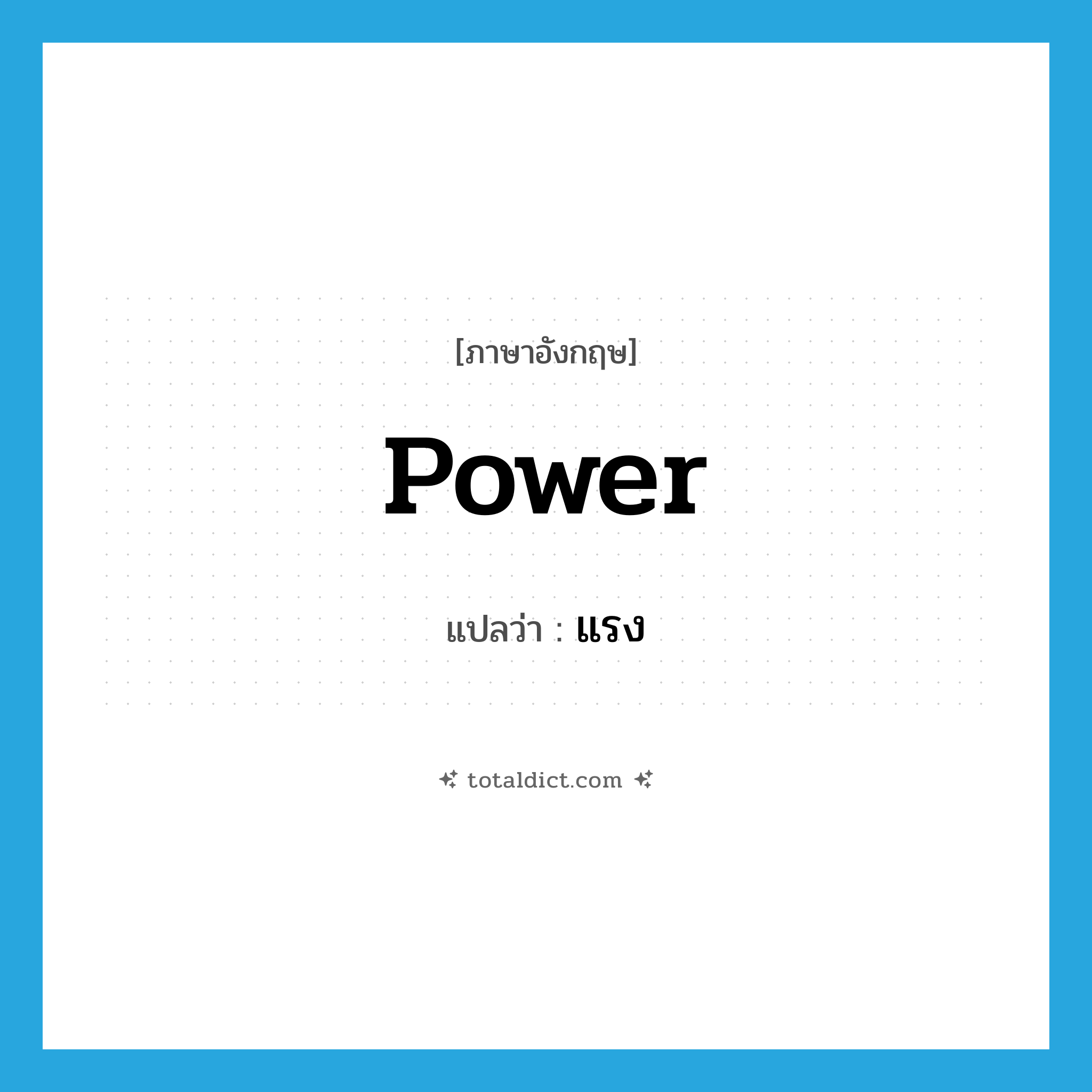 power แปลว่า?, คำศัพท์ภาษาอังกฤษ power แปลว่า แรง ประเภท N หมวด N