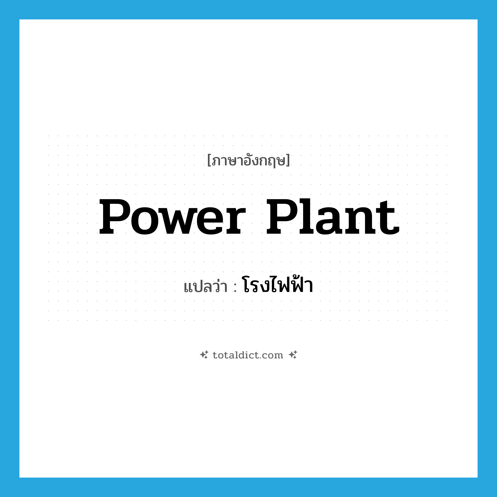 power plant แปลว่า?, คำศัพท์ภาษาอังกฤษ power plant แปลว่า โรงไฟฟ้า ประเภท N หมวด N