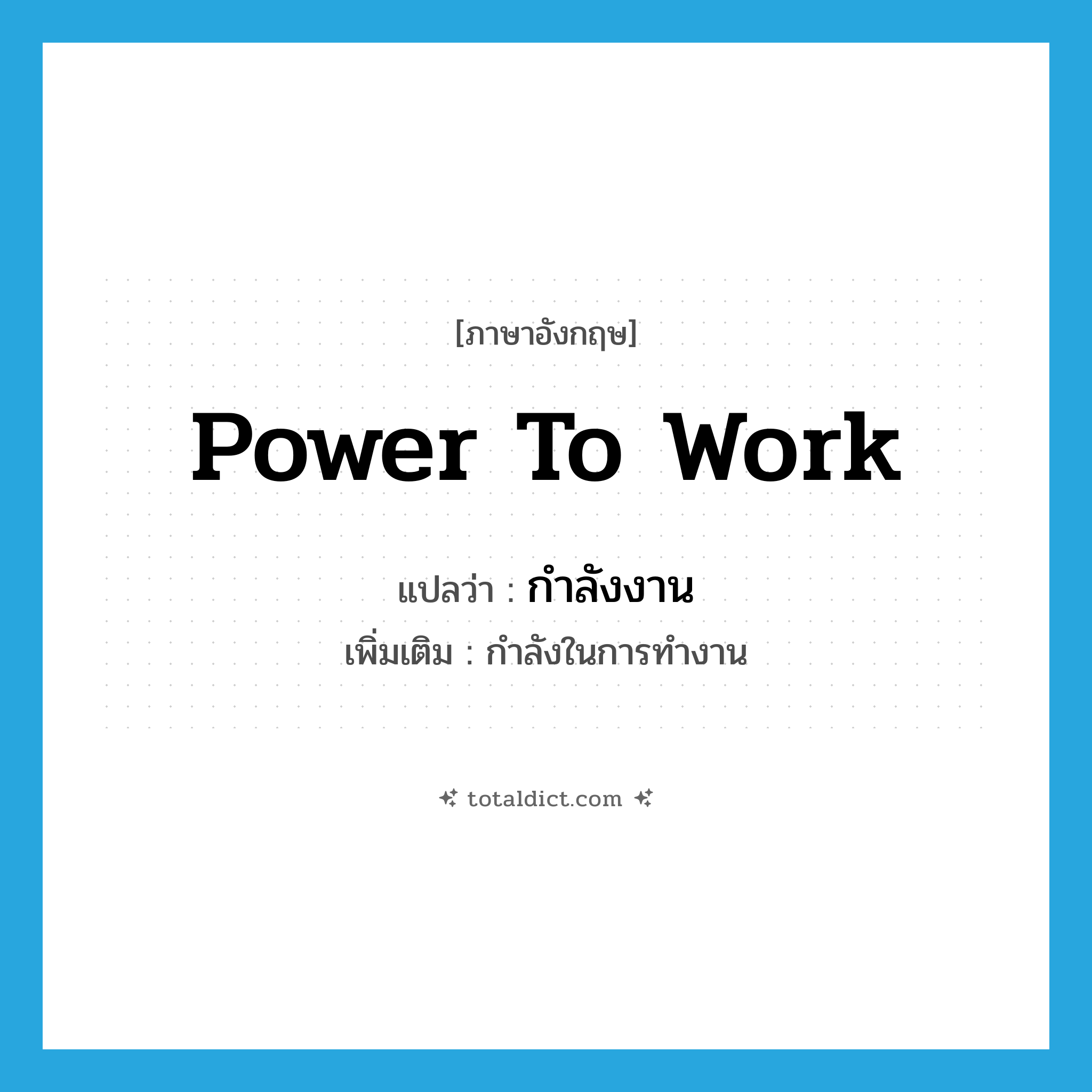 power to work แปลว่า?, คำศัพท์ภาษาอังกฤษ power to work แปลว่า กำลังงาน ประเภท N เพิ่มเติม กำลังในการทำงาน หมวด N