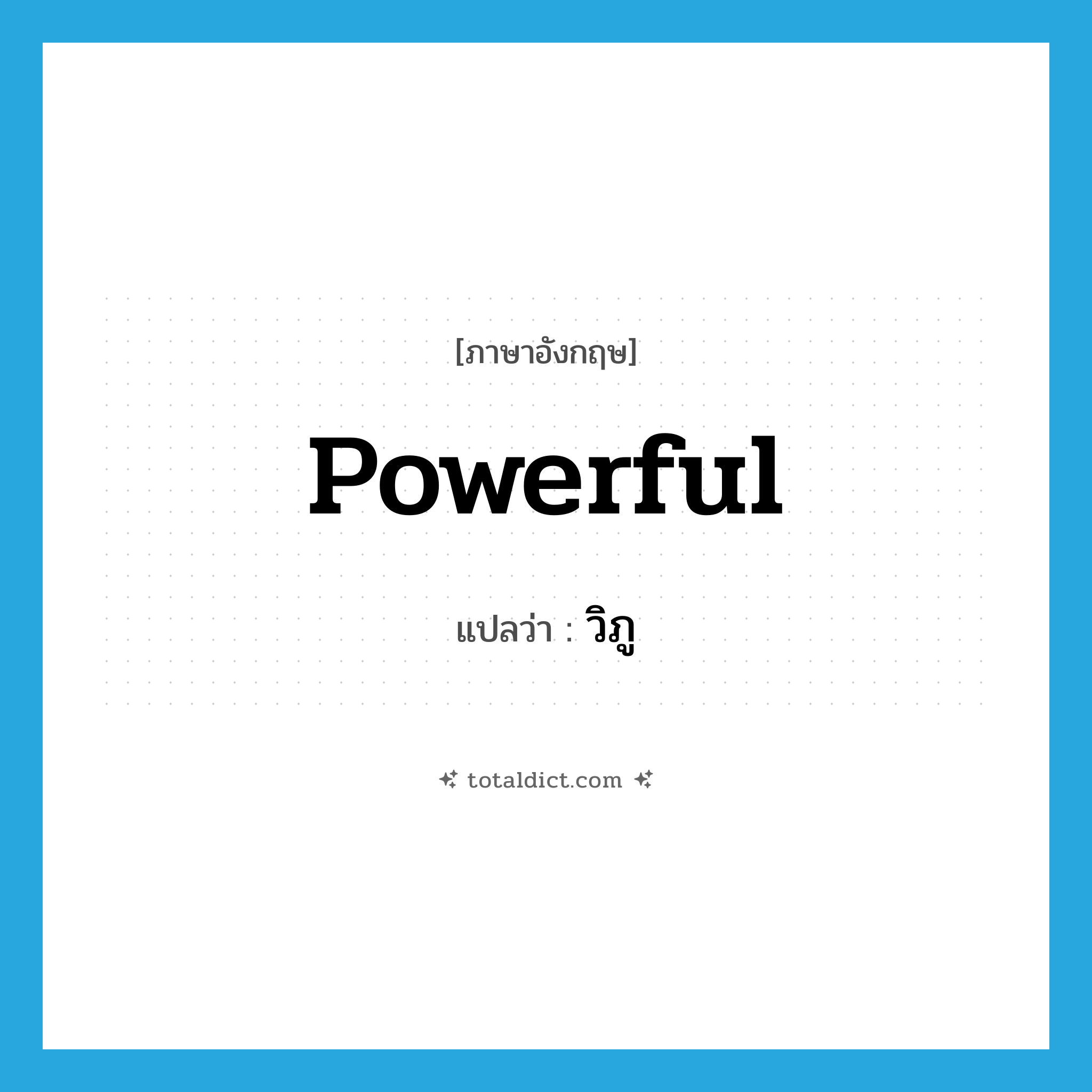 powerful แปลว่า?, คำศัพท์ภาษาอังกฤษ powerful แปลว่า วิภู ประเภท ADJ หมวด ADJ