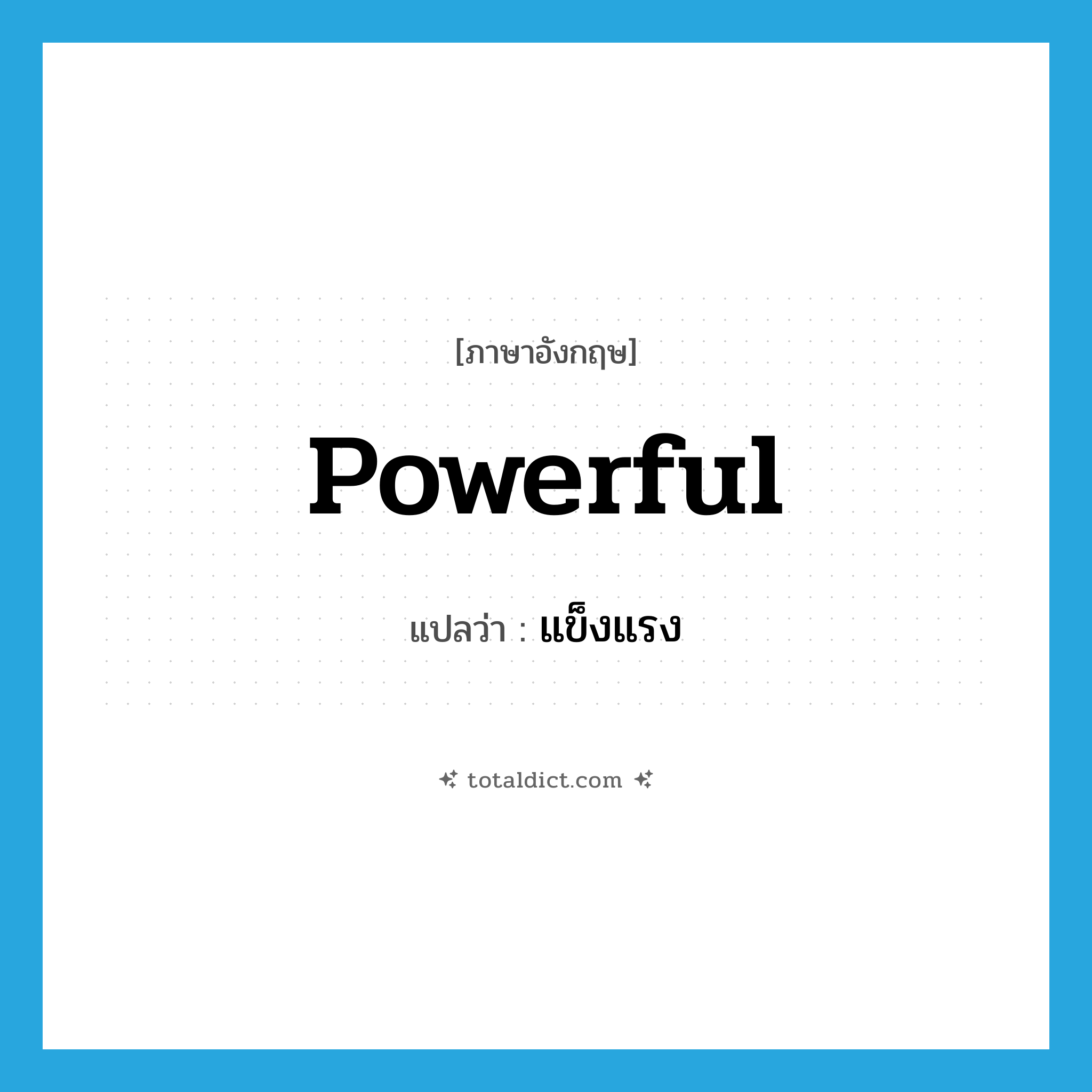 powerful แปลว่า?, คำศัพท์ภาษาอังกฤษ powerful แปลว่า แข็งแรง ประเภท ADJ หมวด ADJ