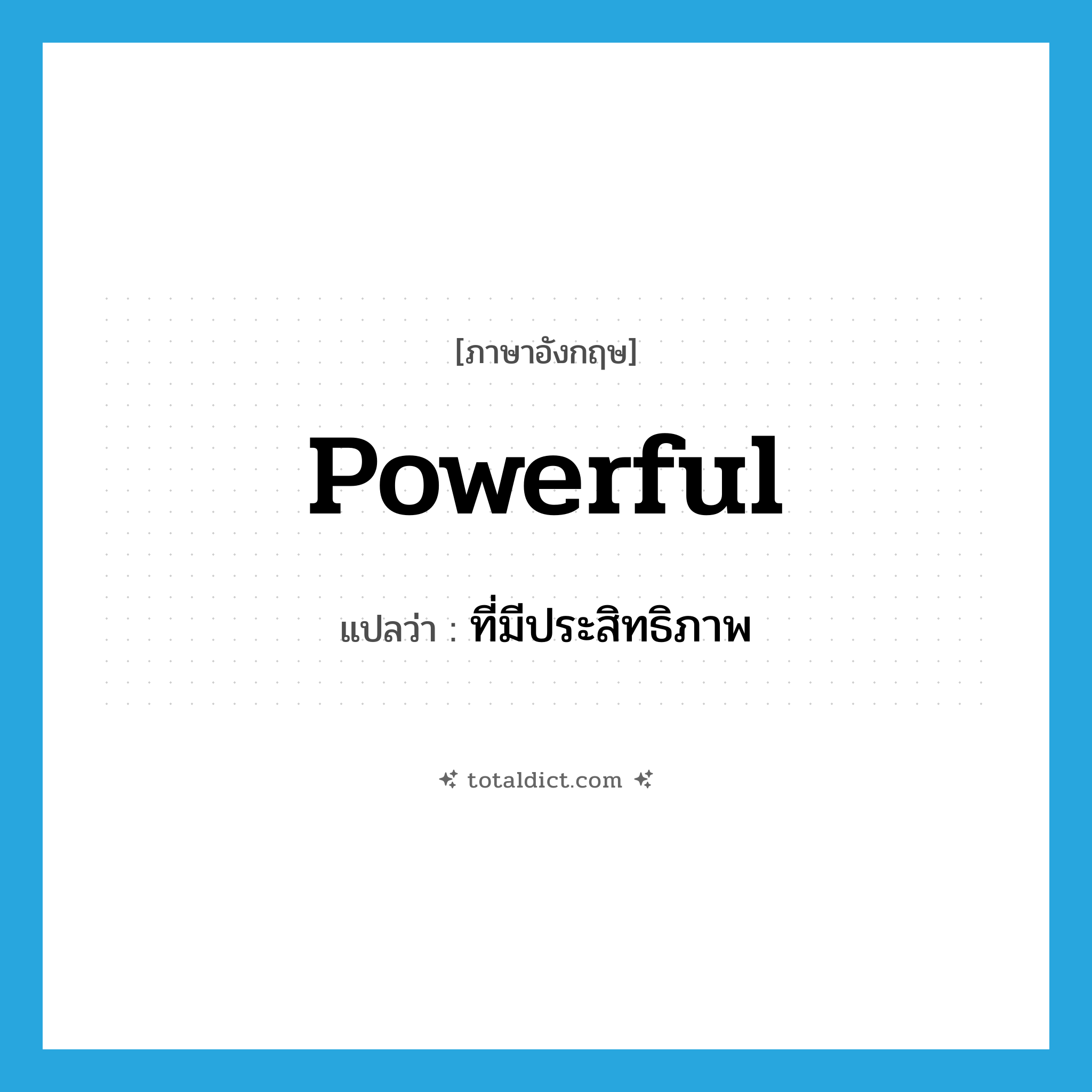 powerful แปลว่า?, คำศัพท์ภาษาอังกฤษ powerful แปลว่า ที่มีประสิทธิภาพ ประเภท ADJ หมวด ADJ