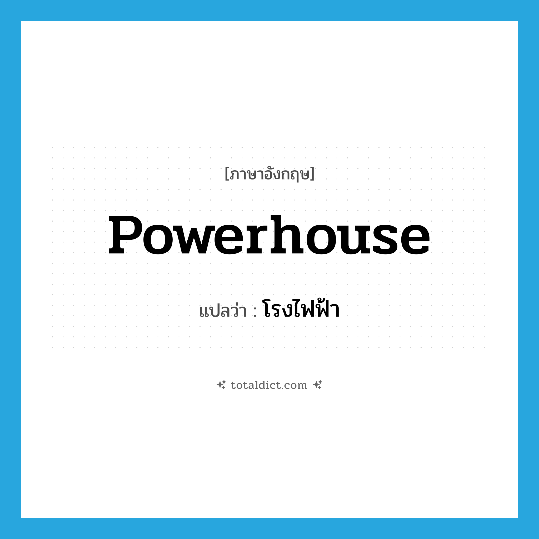 powerhouse แปลว่า?, คำศัพท์ภาษาอังกฤษ powerhouse แปลว่า โรงไฟฟ้า ประเภท N หมวด N