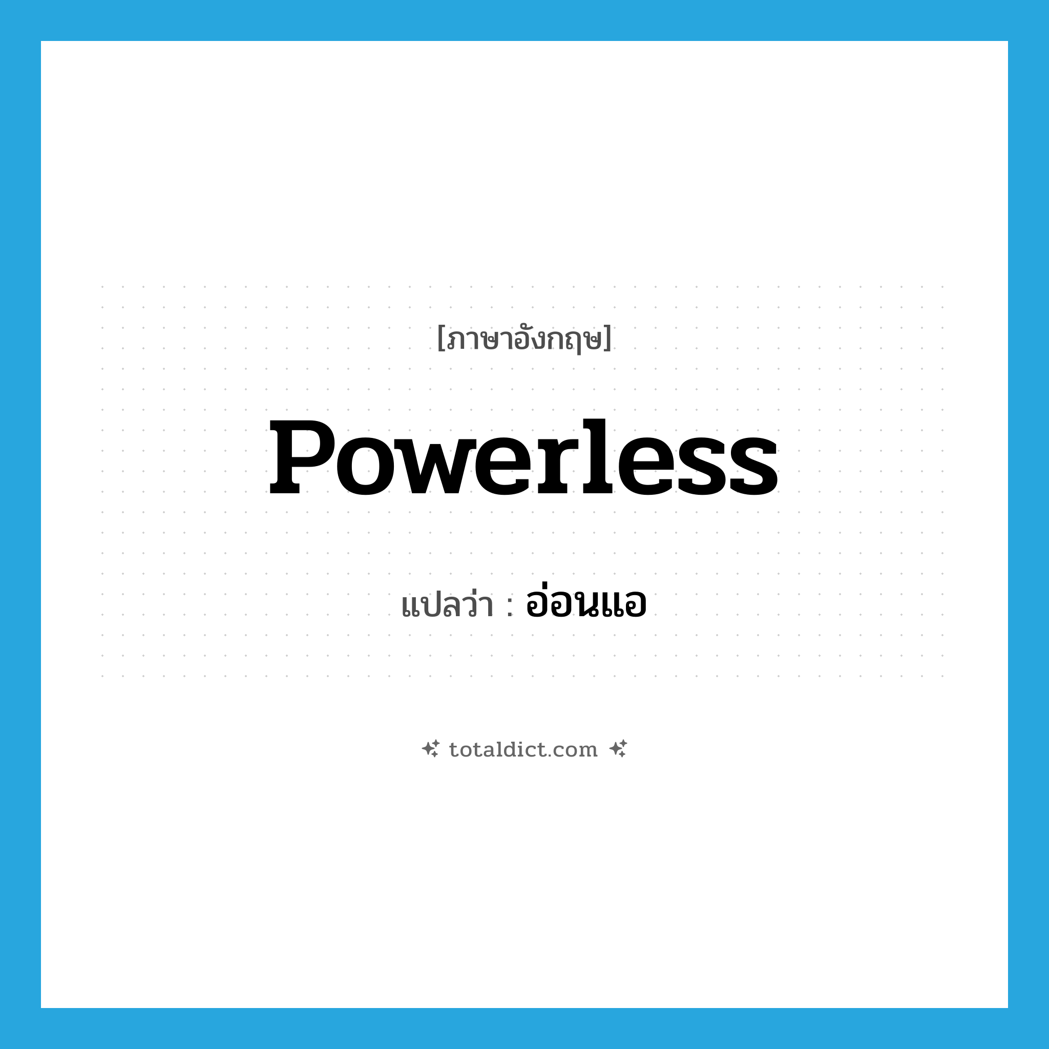 powerless แปลว่า?, คำศัพท์ภาษาอังกฤษ powerless แปลว่า อ่อนแอ ประเภท ADJ หมวด ADJ