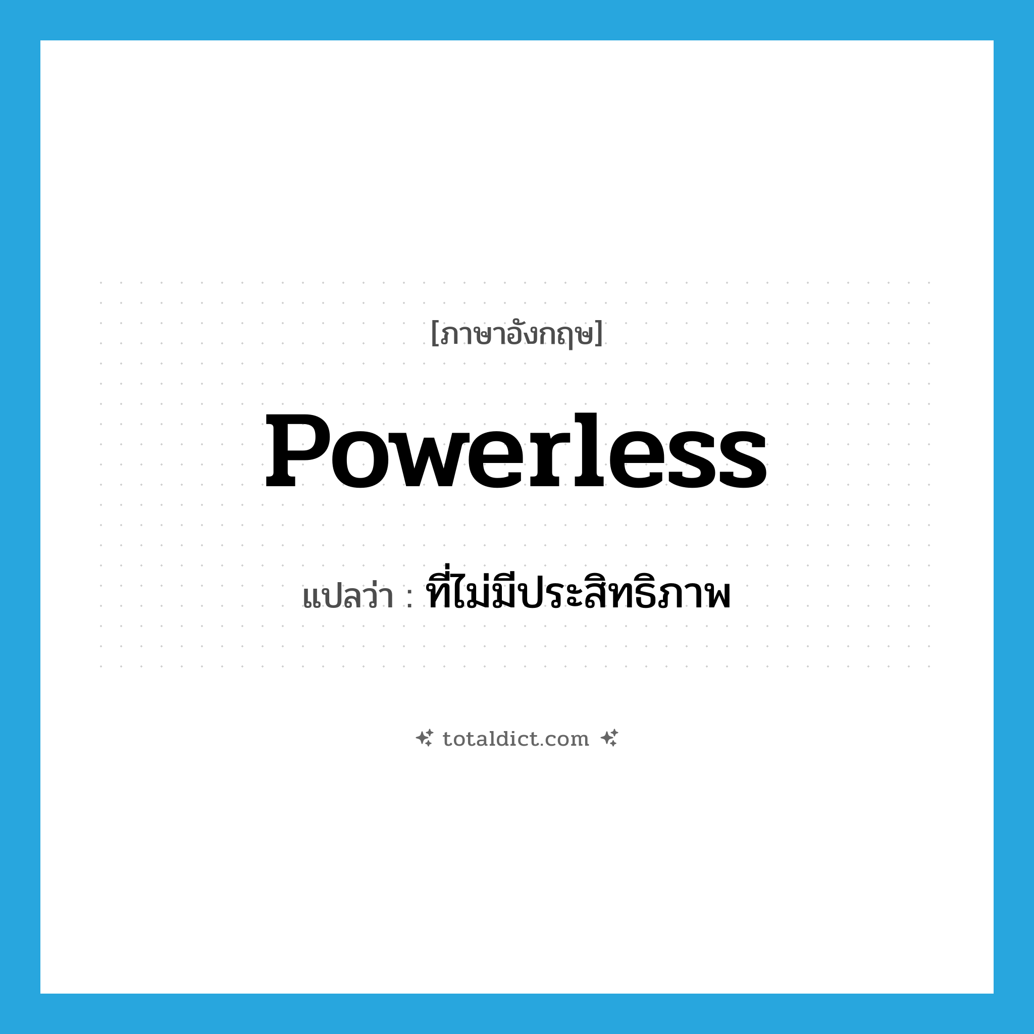 powerless แปลว่า?, คำศัพท์ภาษาอังกฤษ powerless แปลว่า ที่ไม่มีประสิทธิภาพ ประเภท ADJ หมวด ADJ