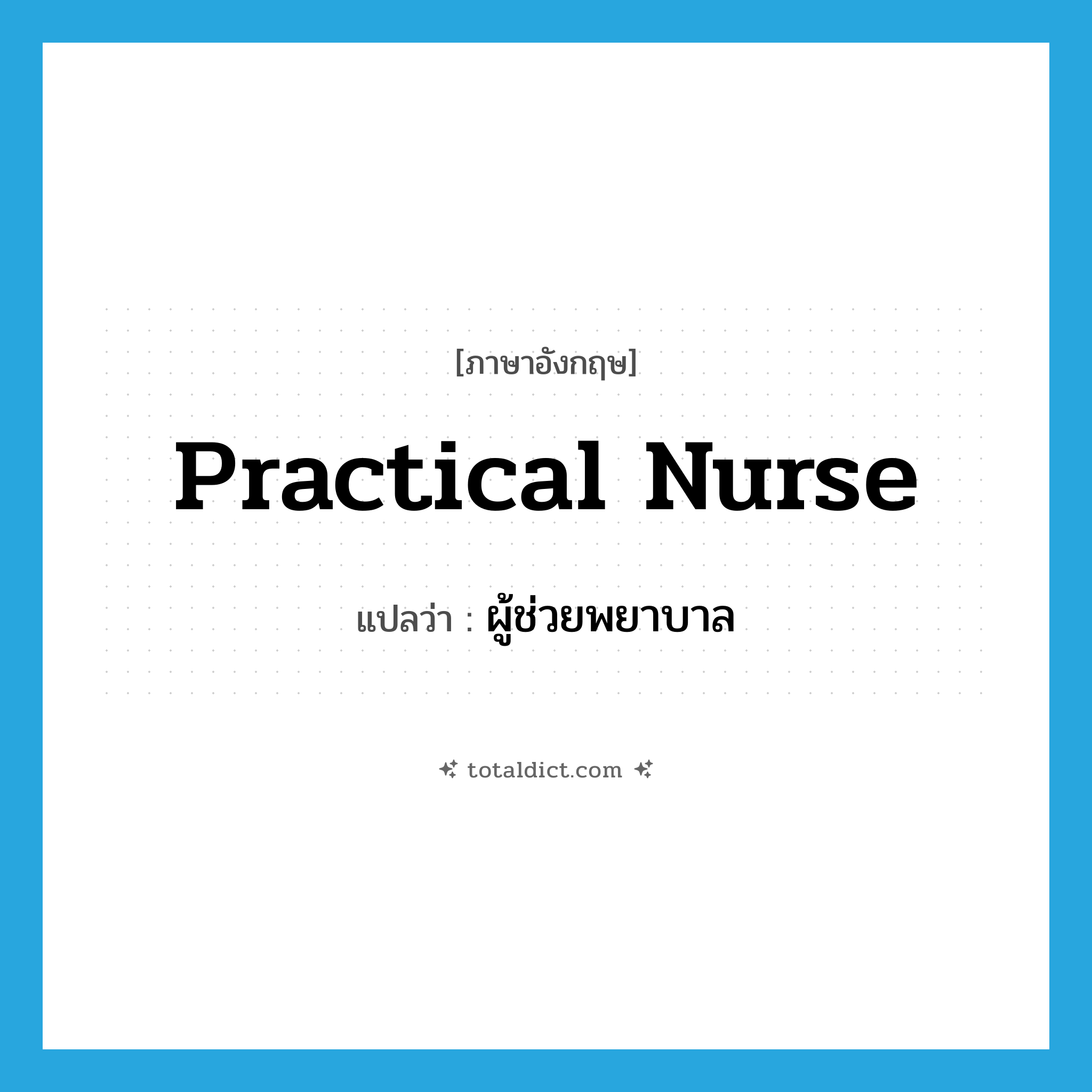 practical nurse แปลว่า?, คำศัพท์ภาษาอังกฤษ practical nurse แปลว่า ผู้ช่วยพยาบาล ประเภท N หมวด N